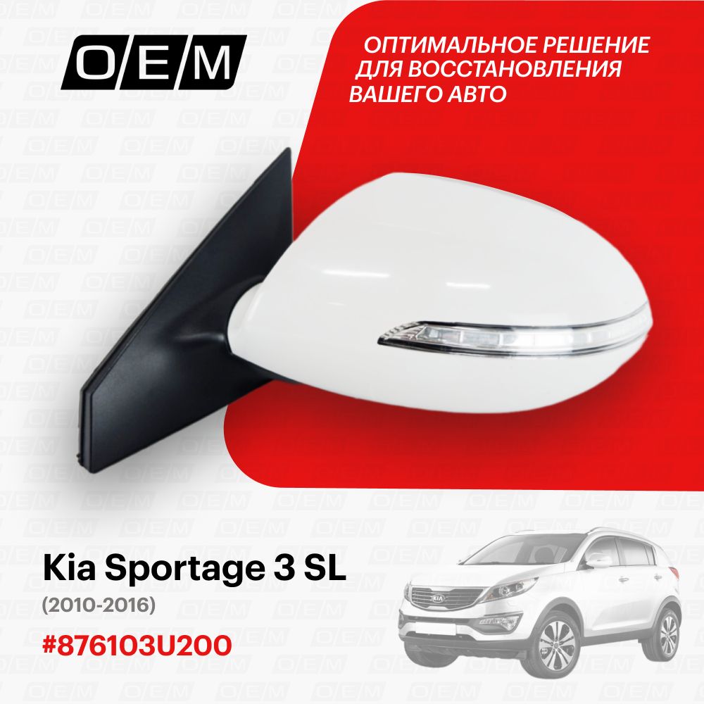 Зеркало левое для Kia Sportage 3 SL 876103U200, Киа Спортэйдж, год с 2010 по 2016, O.E.M.