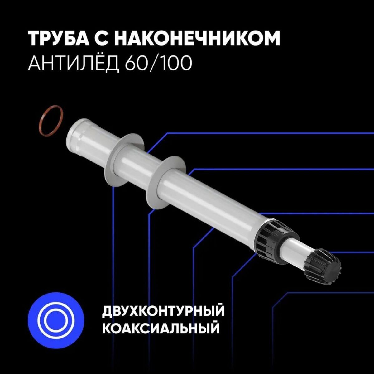 ТрубаснаконечникомАНТИЛЁД60/100(900мм)