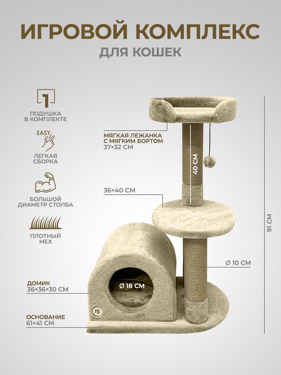 Игровойкомплекс(когтеточка)YUGAдлякошек,61х41х91см,бежевый