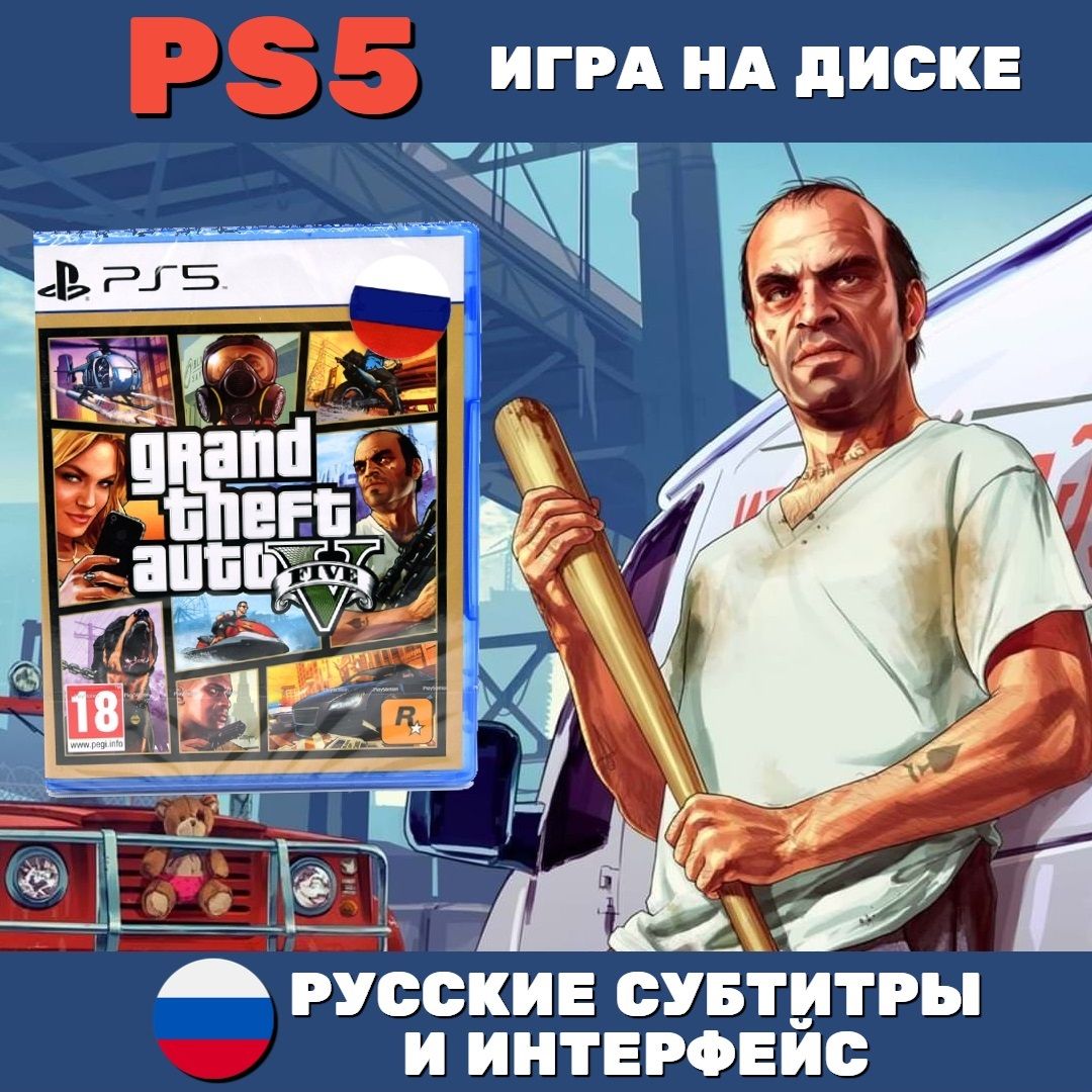 Игра Grand Theft Auto V (PlayStation 5, Русские субтитры)