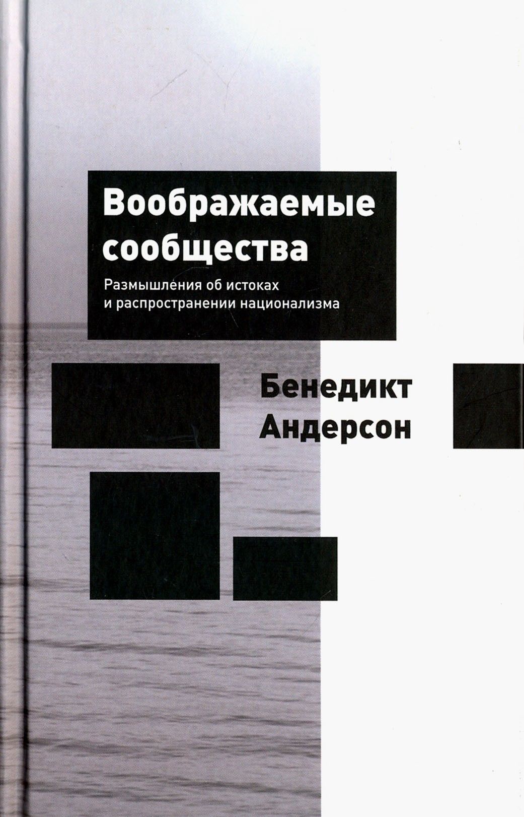 Воображаемые сообщества. Андерсен воображаемые сообщества. Воображаемое сообщество Андерсон.