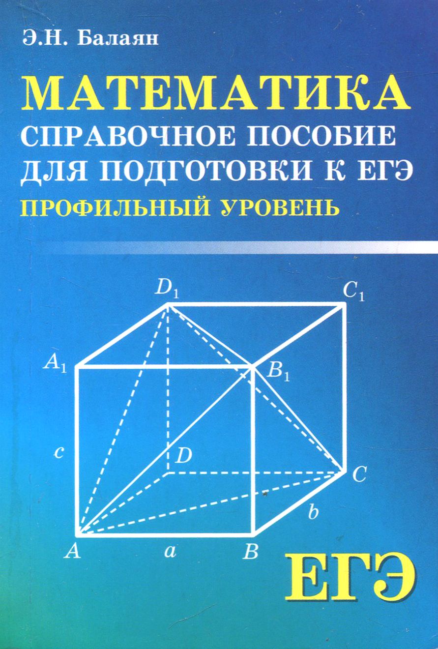 Подготовка к егэ профильная математика. Книги для подготовки к ЕГЭ по математике профильный уровень. Пособие по профильной математике для подготовки к ЕГЭ. Справочный материал ЕГЭ математика. Балаян математика профиль