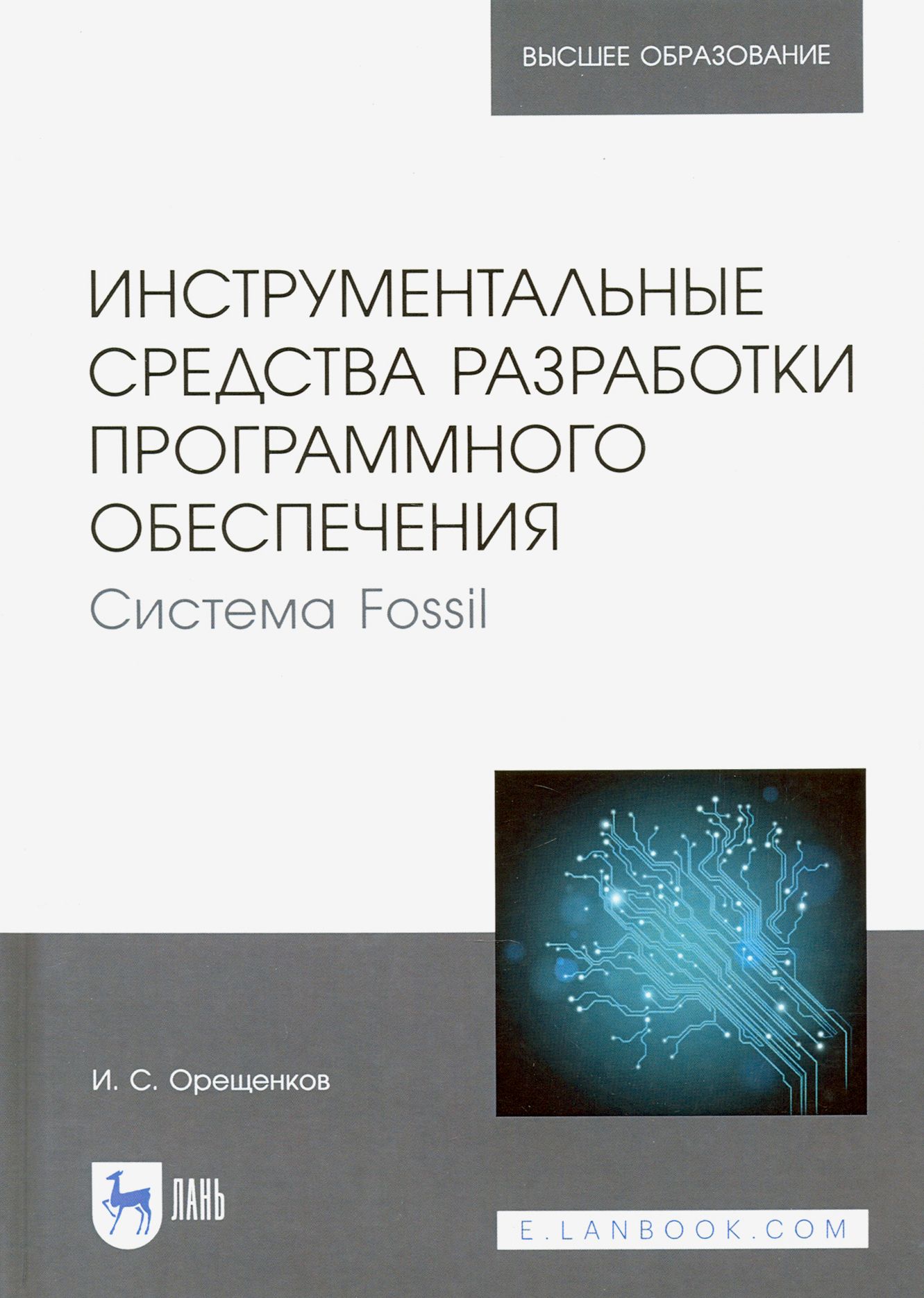 Инструментальные средства разработки программного обеспечения Системы Fossil | Орещенков Игорь Сергеевич