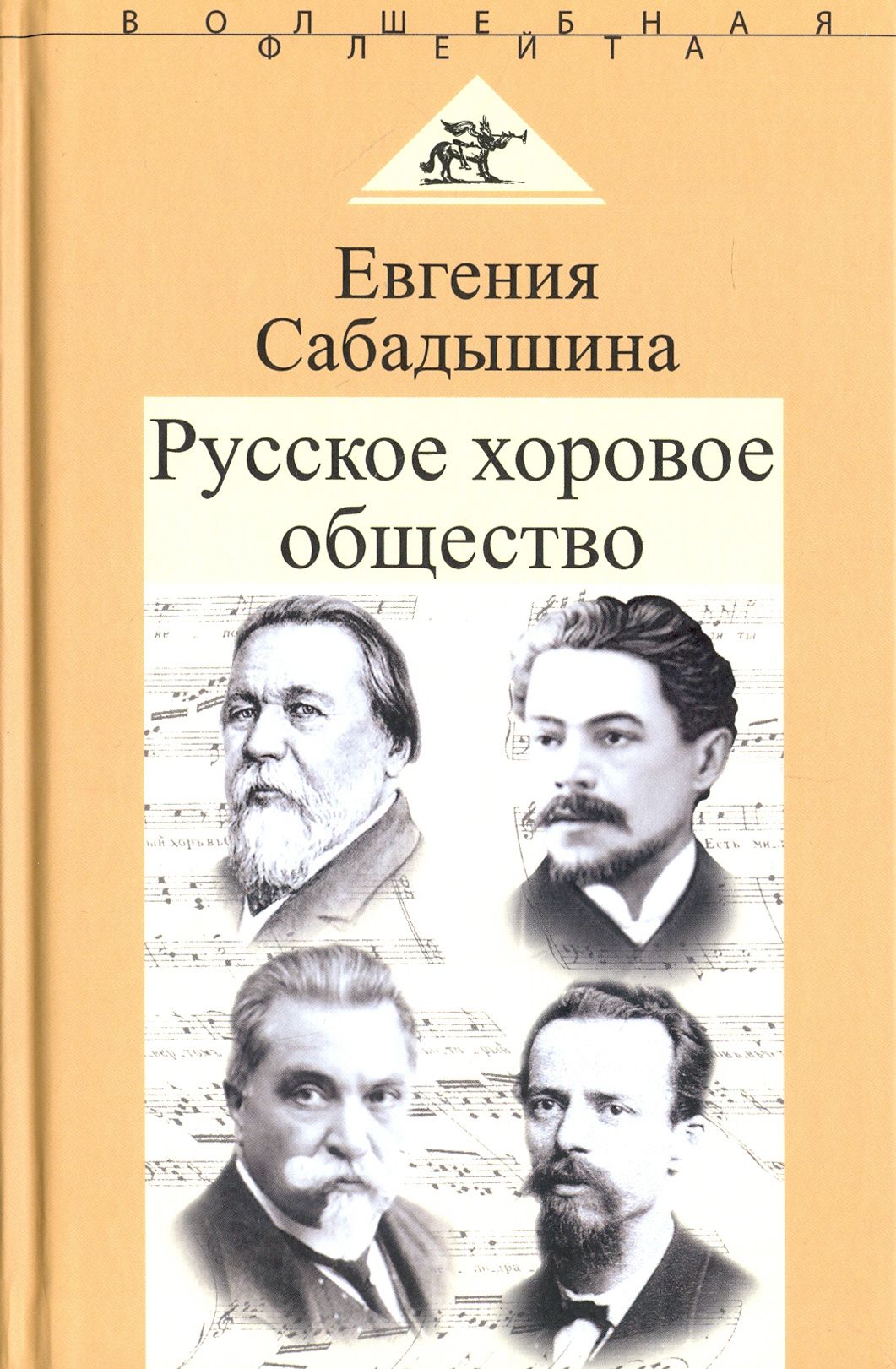 Русское хоровое общество | Сабадышина Евгения Михайловна