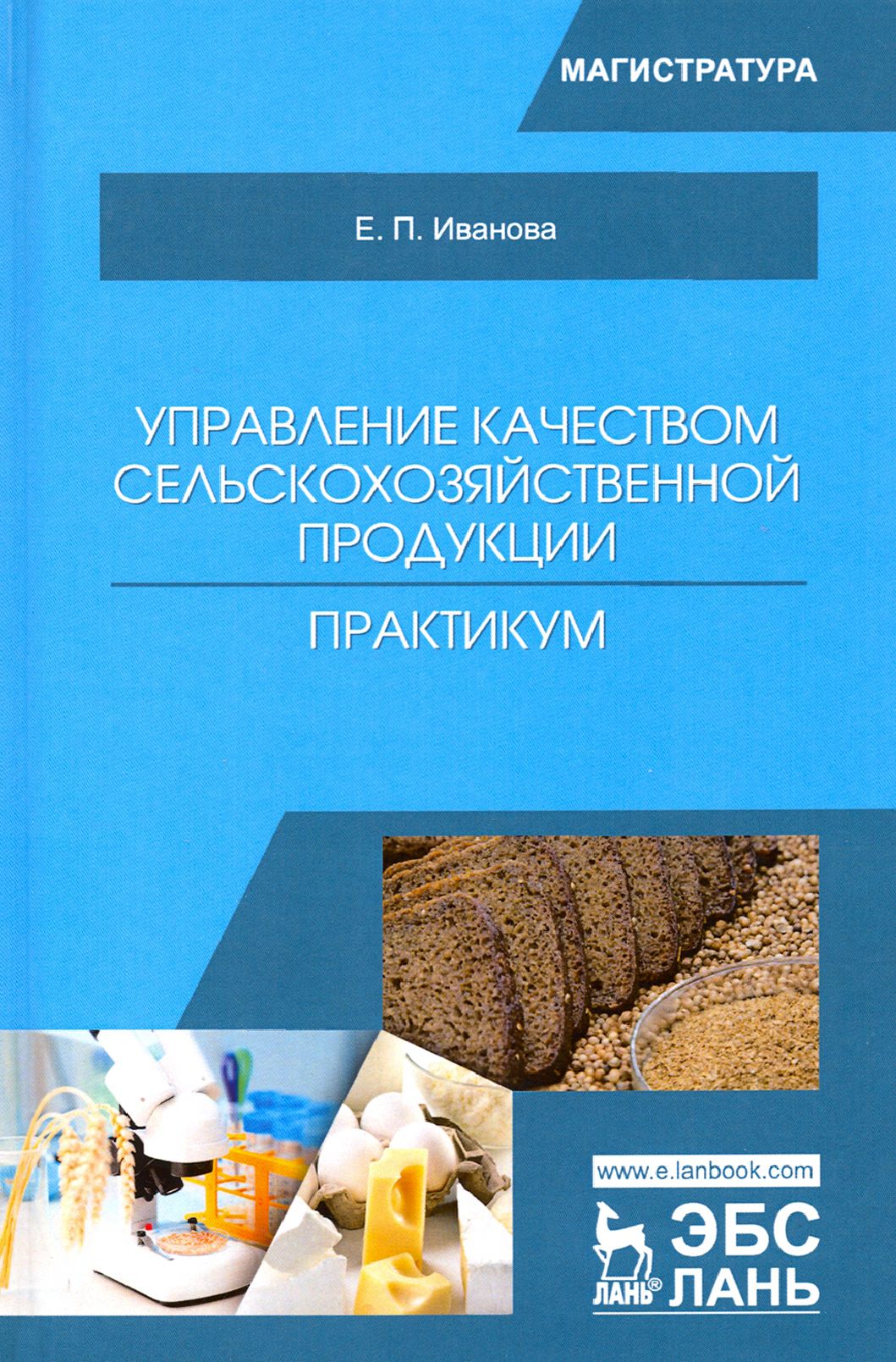 Управление качеством сельскохозяйственной продукции. Практикум. Учебное пособие | Иванова Елена Павловна