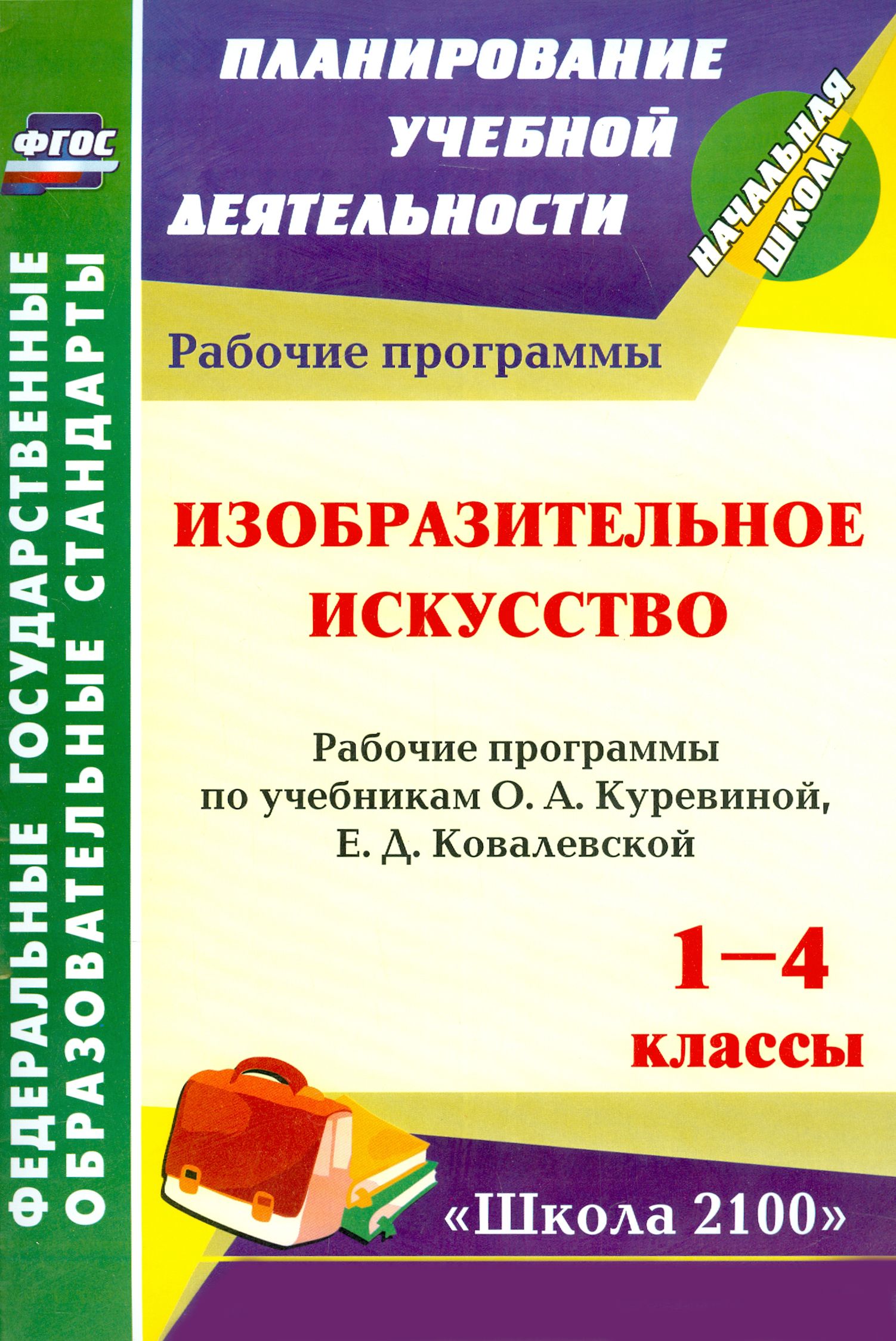 Изобразительное искусство. 1-4 кл. Рабочие программы по уч. О.А.Куревиной, Е.Д.Ковалевской. ФГОС | Николаева Светлана Владимировна