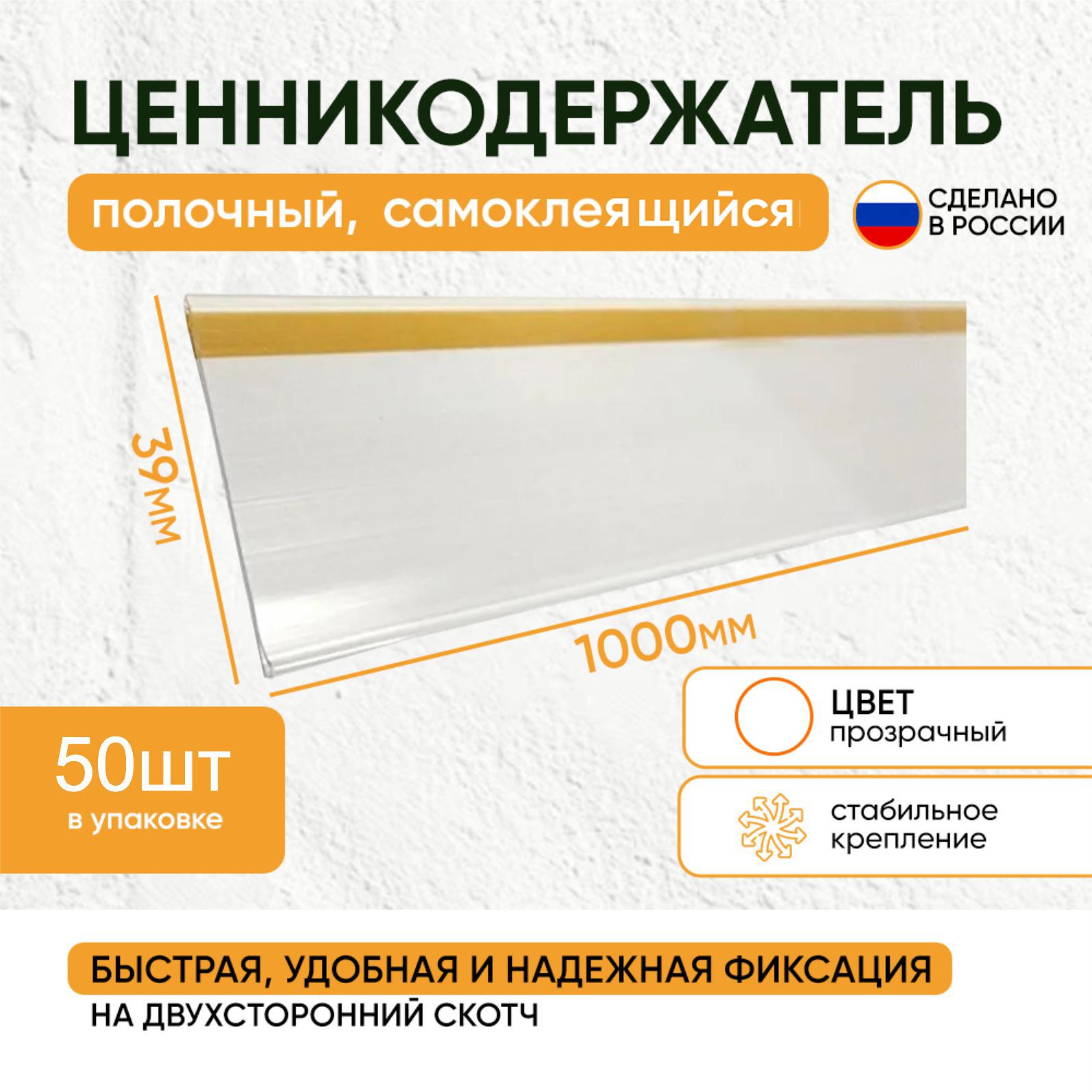 Ценникодержатель полочный самоклеящийся DBR 39*1000 прозрачный (набор 50 шт)