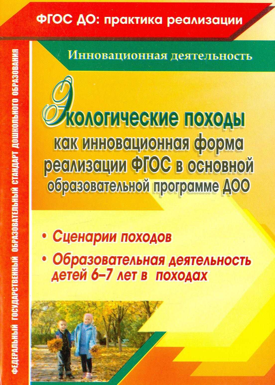 Экологические походы как инновационная форма реализации ФГОС в основной образовательной программе | Корнеева Анна Владимировна, Холодова Ирина Александровна