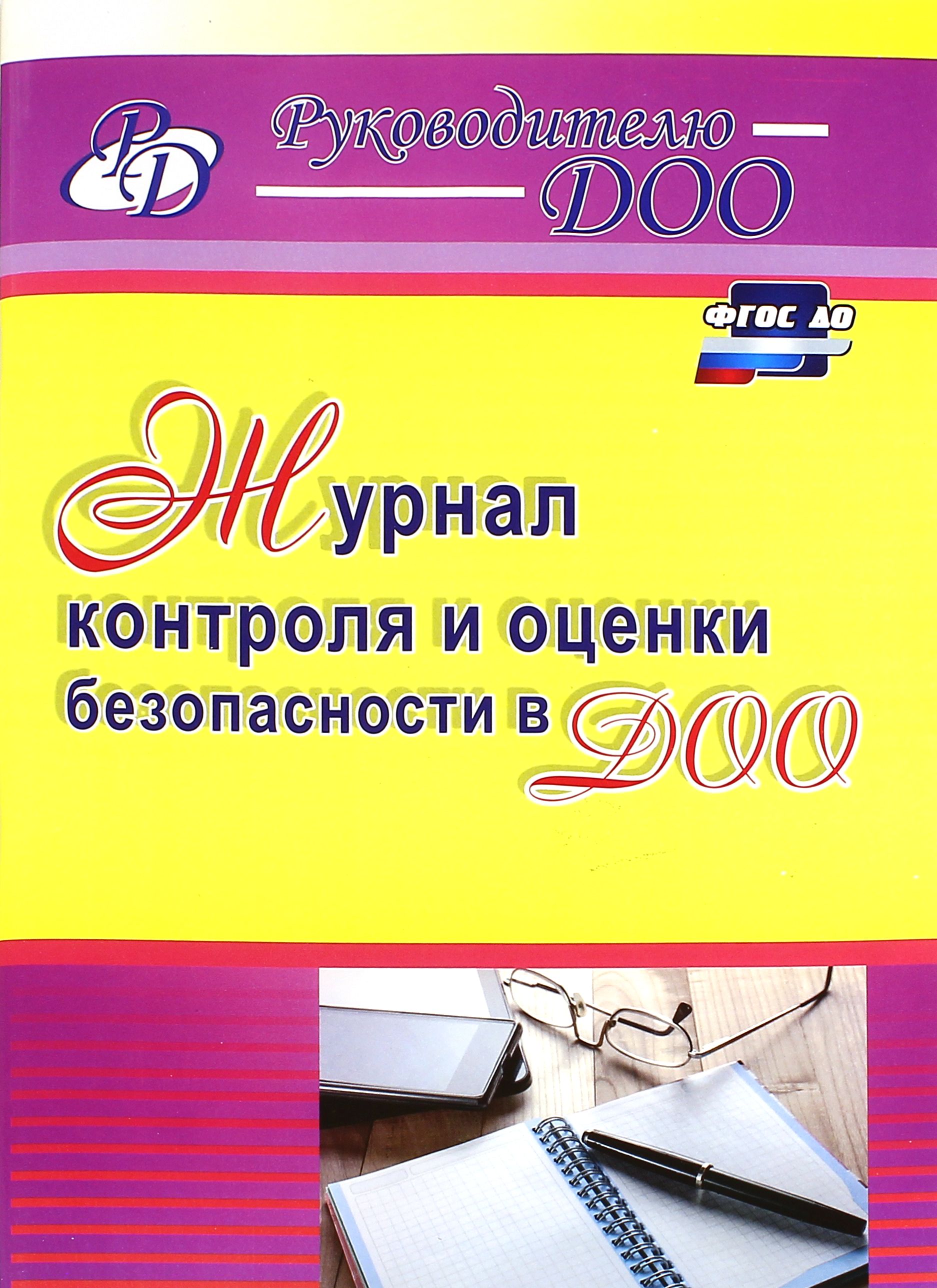 Журнал контроля и оценки безопасности в ДОО. ФГОС ДО | Гладышева Наталья Николаевна