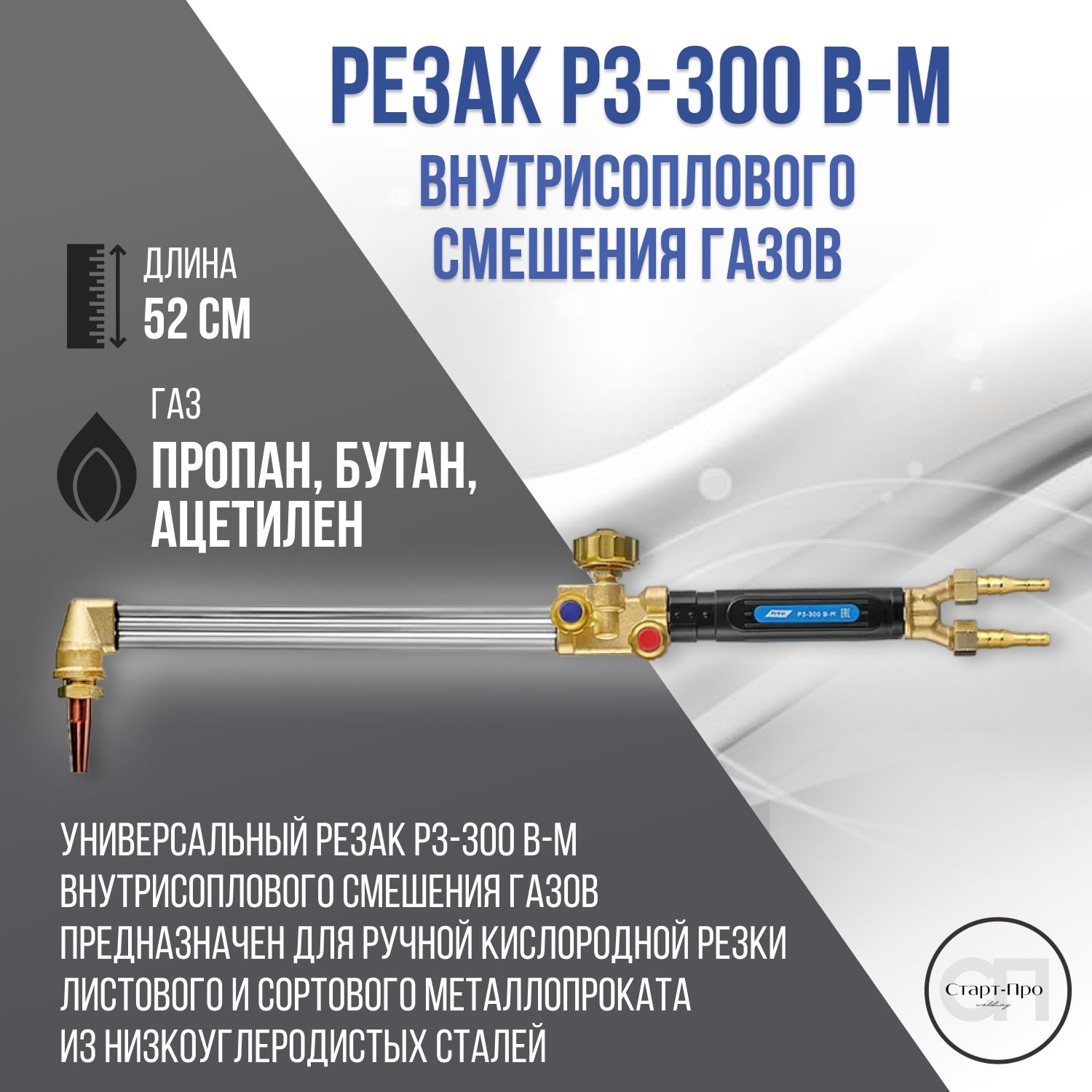 Резак Р3-300 В-М внутрисоплового смешения газов.