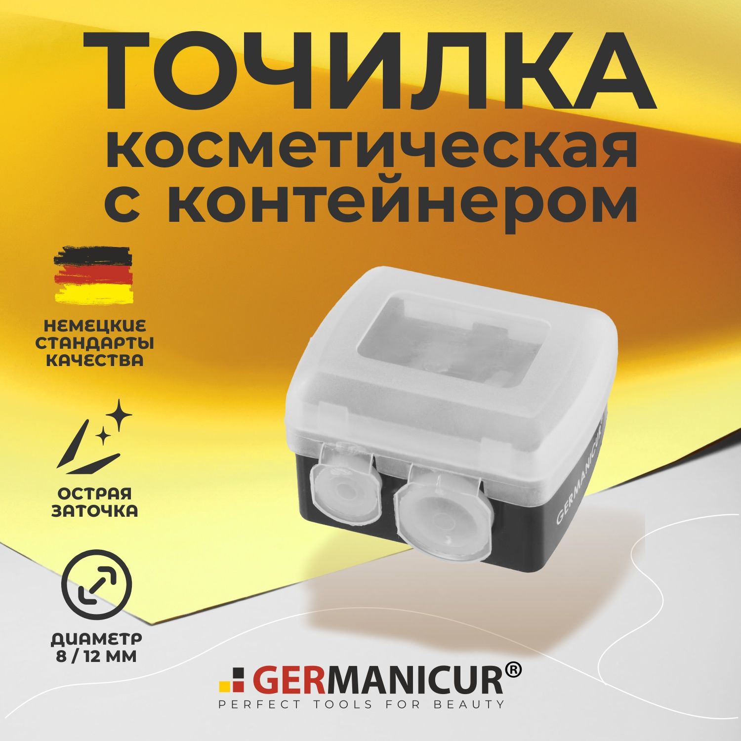 Точилка для косметических карандашей с контейнером двойная Germanicur