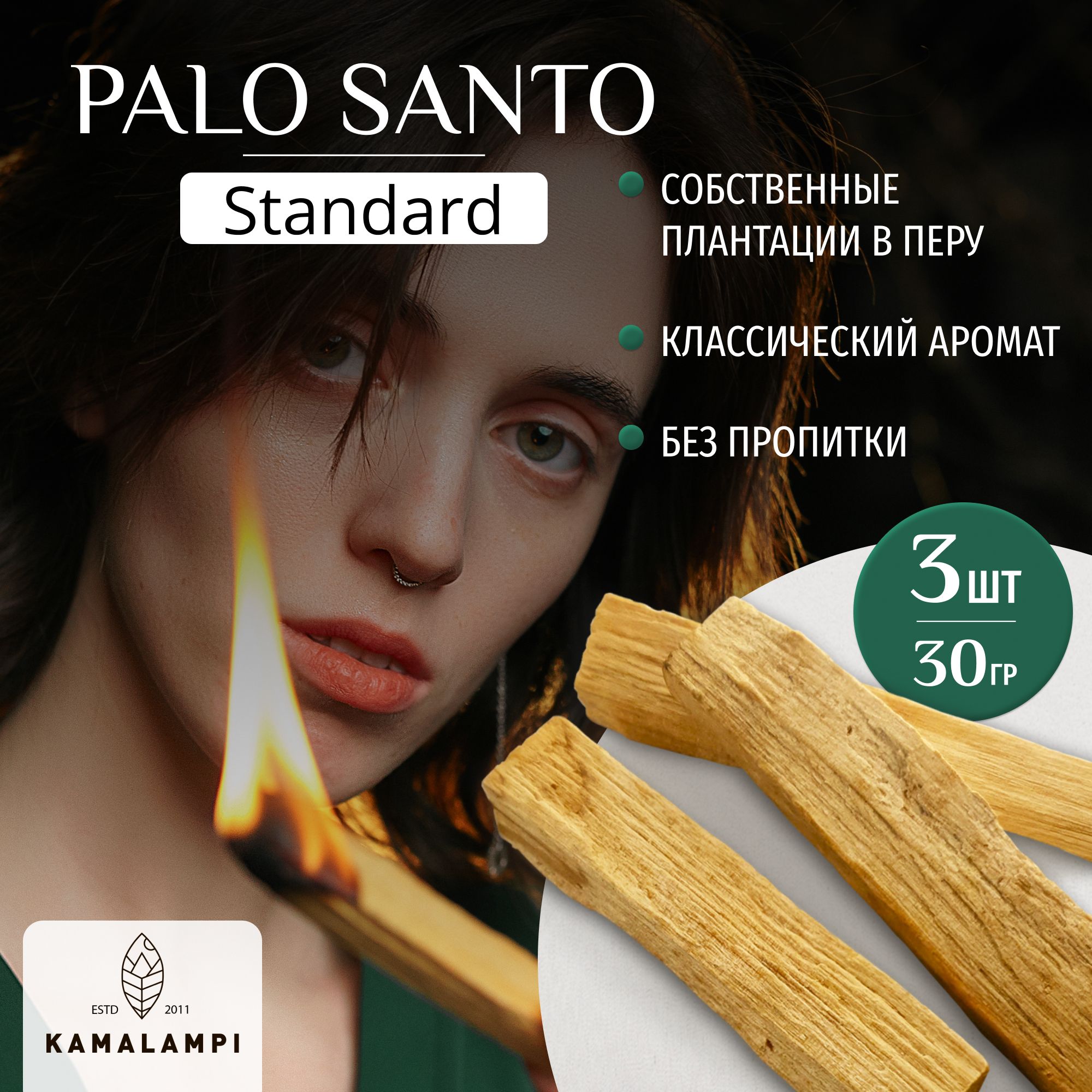 Kamalampi/БлаговониеПалоСанто3шт/PaloSantoизПеру30гр