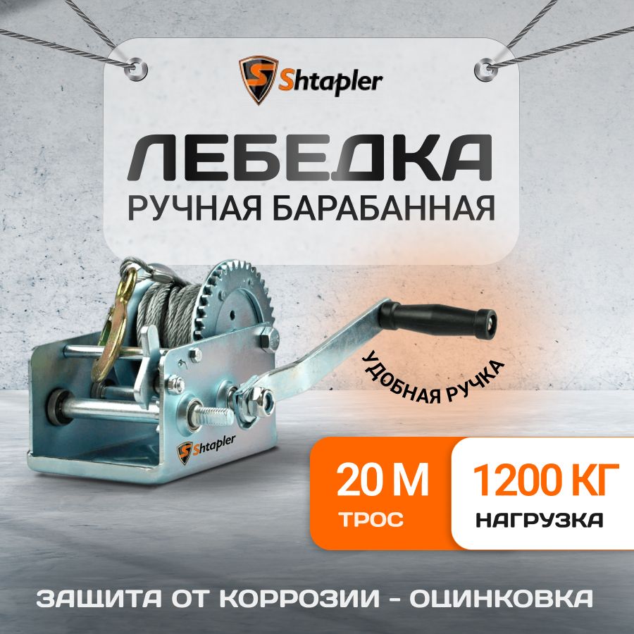 Лебедка ручная автомобильная барабанная Shtapler FD-3000 г/п 1,2т 20м (R)  (тросовая) - купить с доставкой по выгодным ценам в интернет-магазине OZON  (881275429)