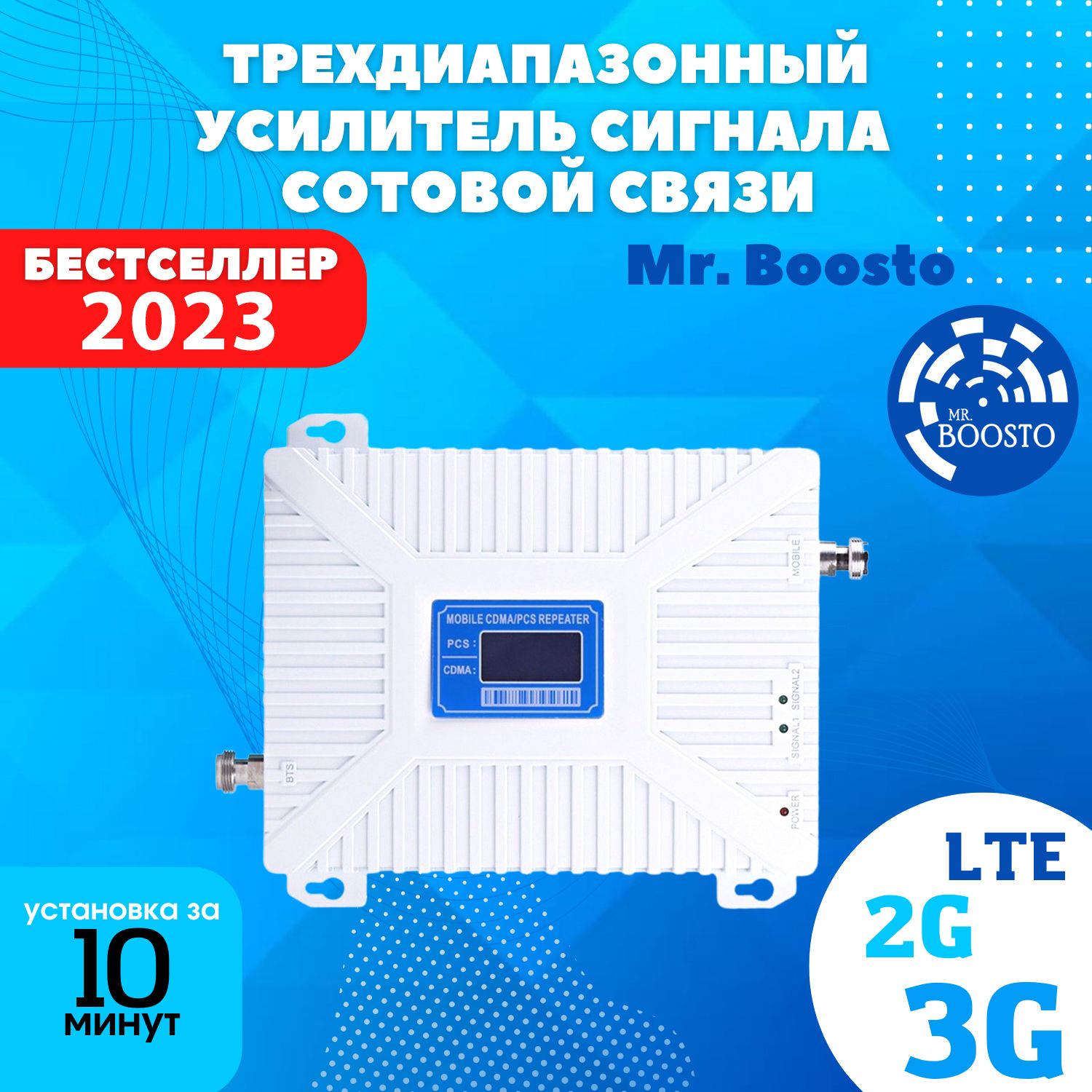 Усилитель сигнала сотовой связи и интернета для дома и дачи Mr.Boosto  2G+3G+LTE (900-1800-2100-2600 MHz) для всех операторов РФ - купить с  доставкой по выгодным ценам в интернет-магазине OZON (260179802)