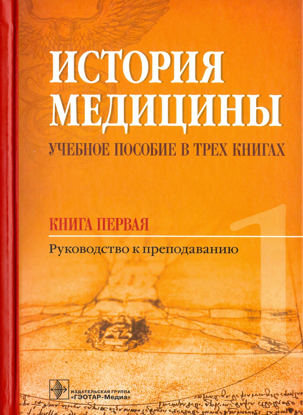 История медицины. Учебное пособие в 3-х книгах. Книга первая. Руководство к преподаванию | Шок Наталия Петровна, Балалыкин Дмитрий Алексеевич