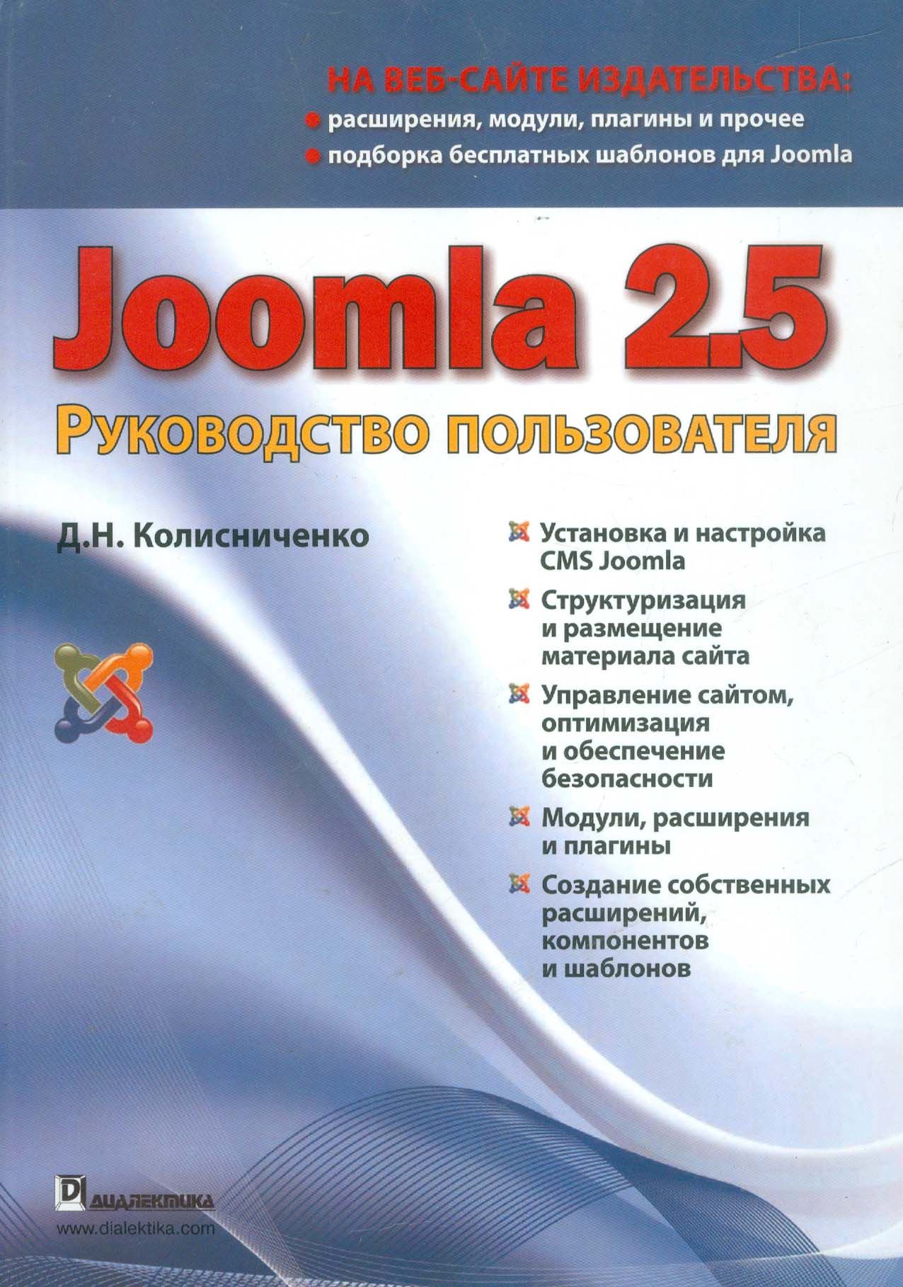 Joomla 2.5. Руководство пользователя | Колисниченко Денис Николаевич