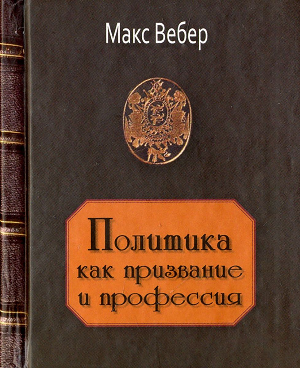 М вебера наука как призвание и профессия. М вебера наука как призвание и профессия
