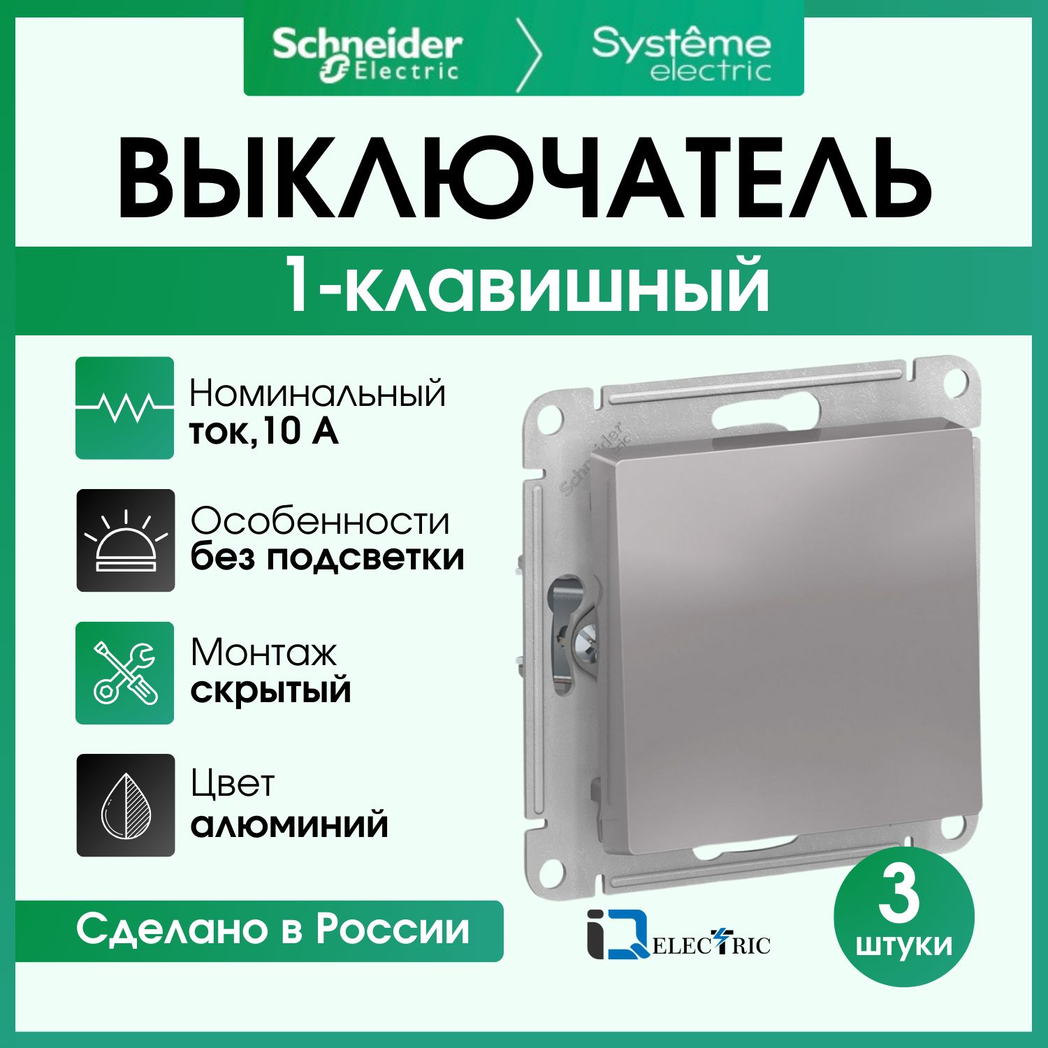 ВыключательодноклавишныйАлюминий3штSchneiderElectricAtlasDesignATN000311