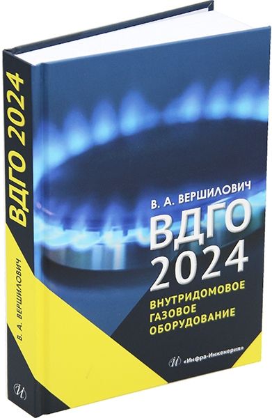 ВДГО 2024. Внутридомовое газовое оборудование. Учебное пособие. Вершилович В. А.