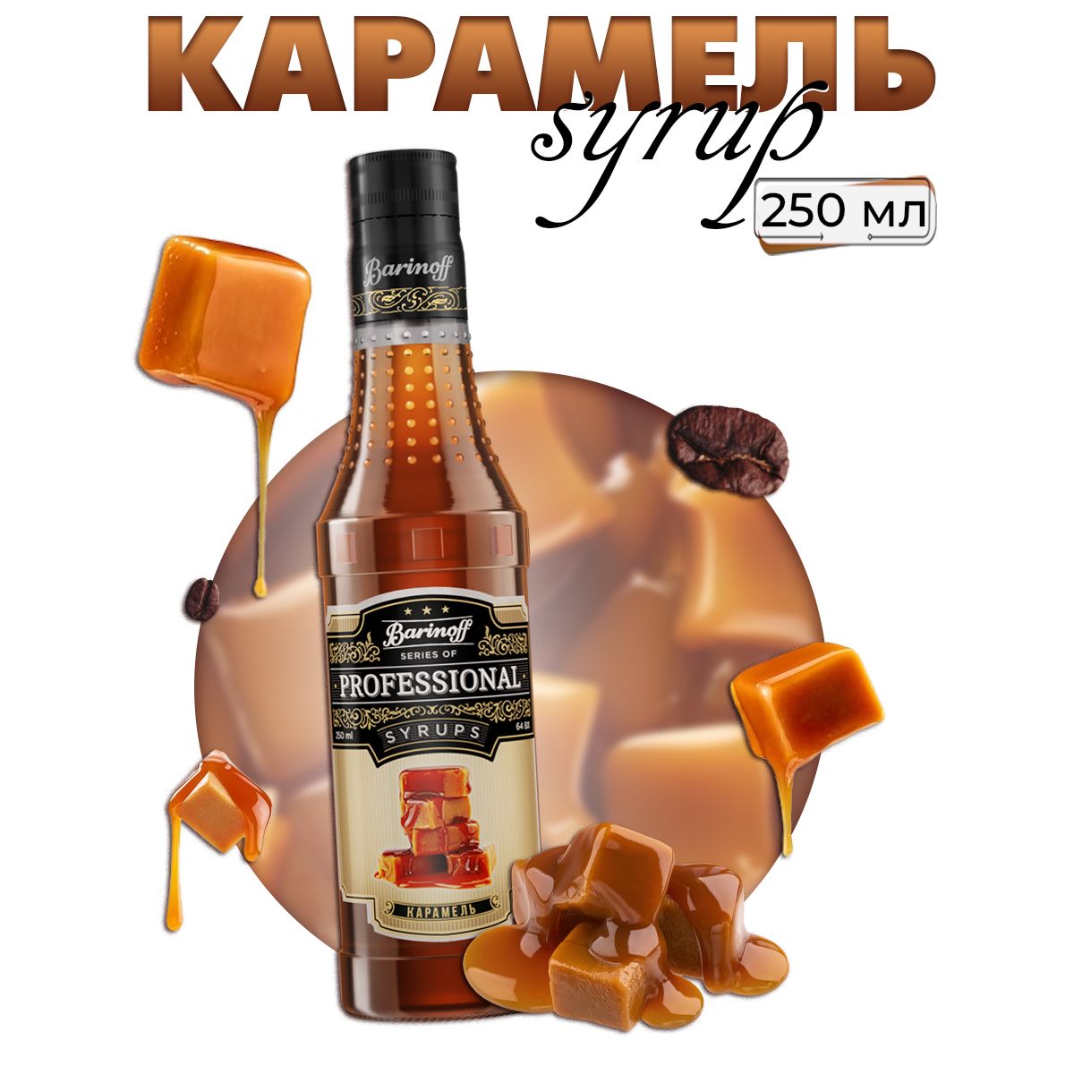 Сироп Barinoff Карамель (для кофе, коктейлей, десертов, лимонада и  мороженого), 330 г /250 мл - купить с доставкой по выгодным ценам в  интернет-магазине OZON (564372420)