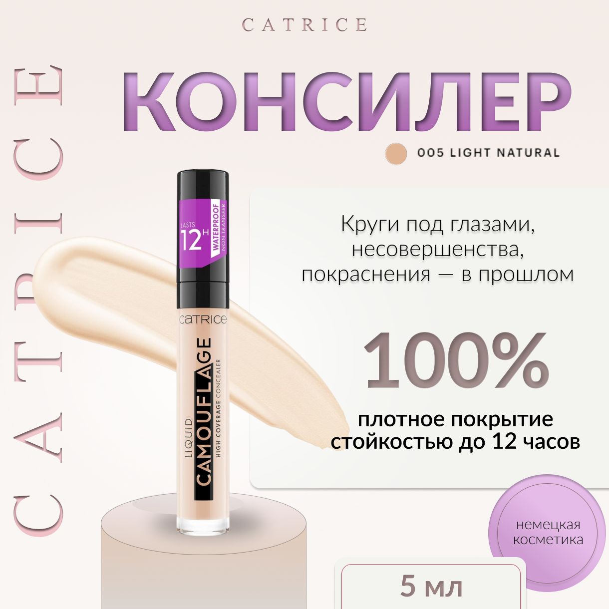 Catrice, Консилер, тон 005 Light Natural, Liquid Camouflage