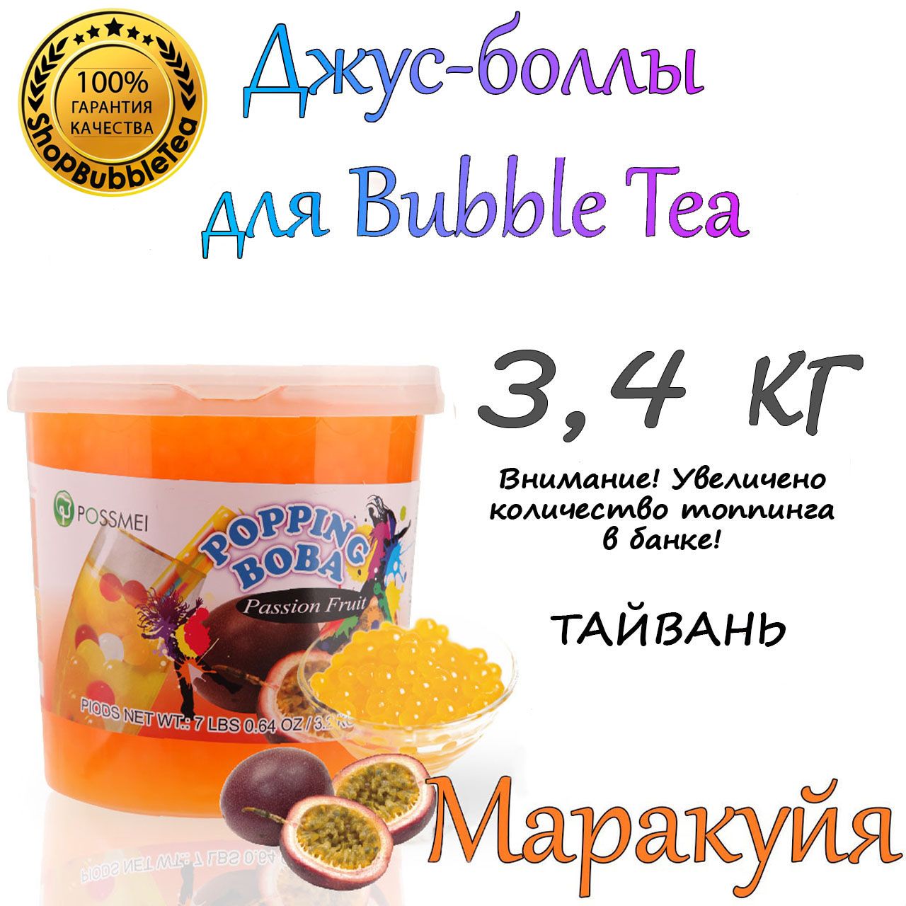 МАРАКУЙЯ 3.4 кг, джус-боллы, Popping boba, баблти, Поппинг Боба - купить с  доставкой по выгодным ценам в интернет-магазине OZON (769567732)