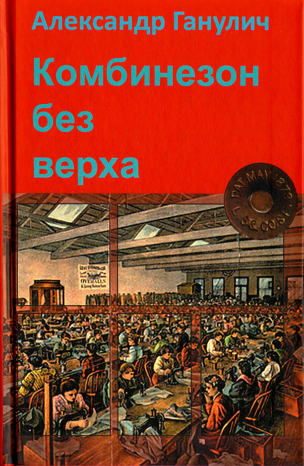 Комбинезон без верха | Ганулич Александр Анатольевич