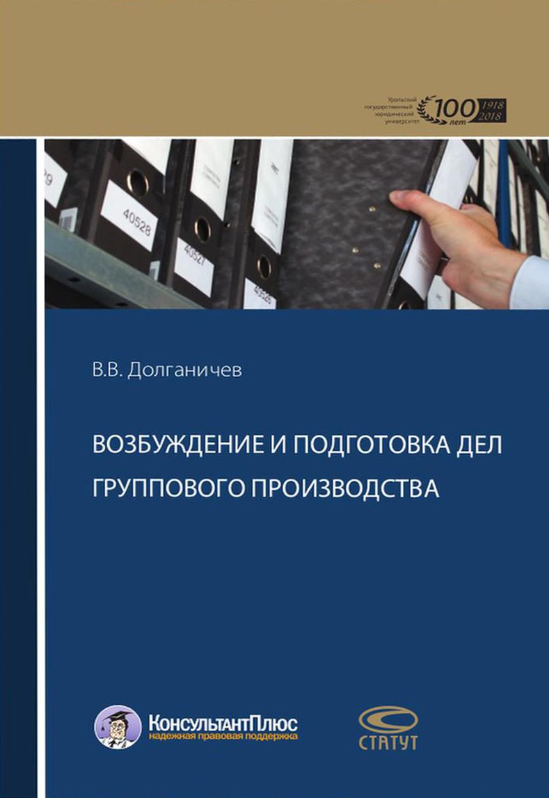 Возбуждение и подготовка дел группового производства | Долганичев Владимир Вениаминович