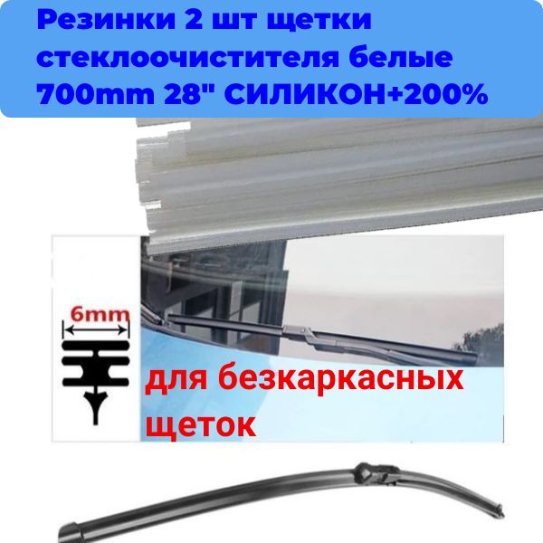 AUTO-GUR Резинка для стеклоочистителя, арт. AGSI28W, 70 см + 70 см