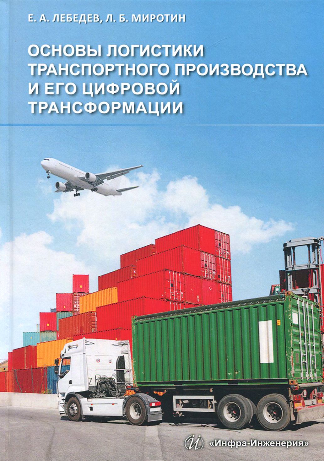 Основы логистики транспортного производства и его цифровой трансформации.  Учебное пособие | Лебедев Евгений Александрович, Миротин Леонид Борисович -  купить с доставкой по выгодным ценам в интернет-магазине OZON (1456774386)