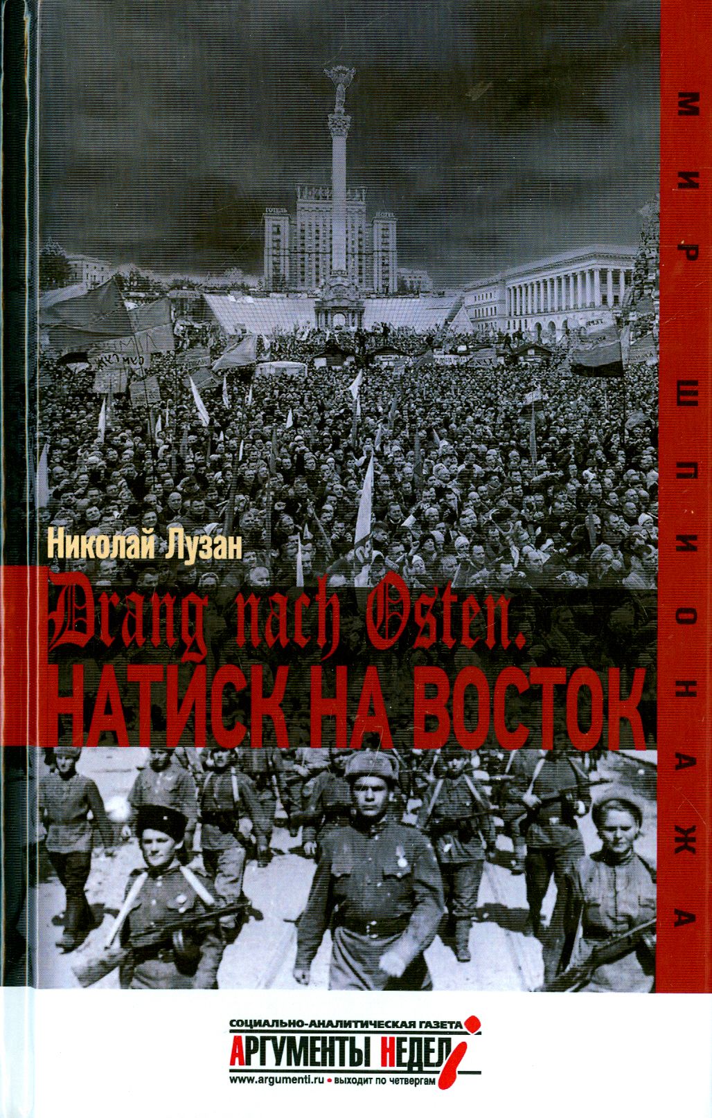 Drang nach Osten. Натиск на восток | Лузан Николай Николаевич