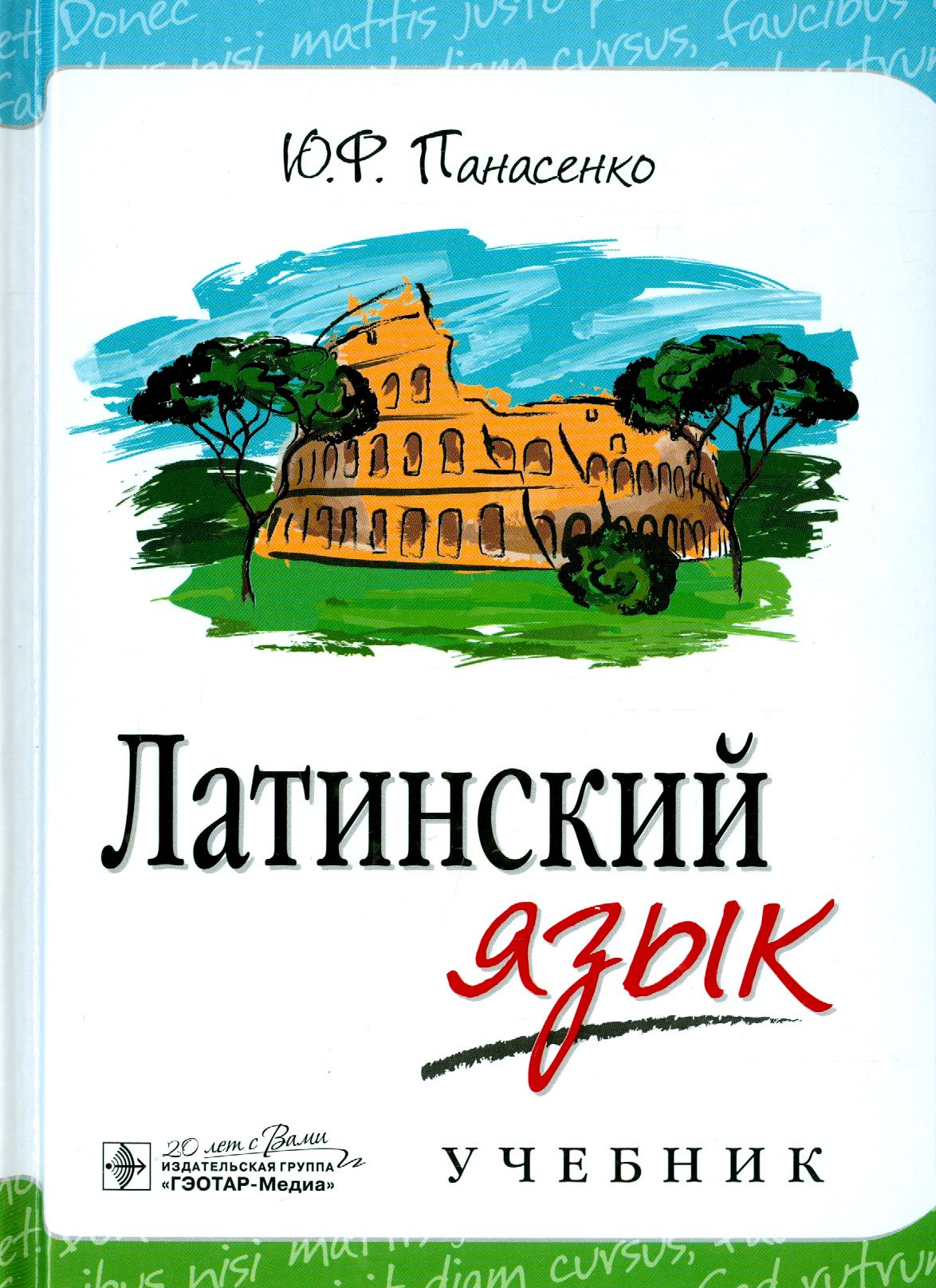 Латинский язык. Учебник | Панасенко Юрий Федорович - купить с доставкой по  выгодным ценам в интернет-магазине OZON (1337389368)