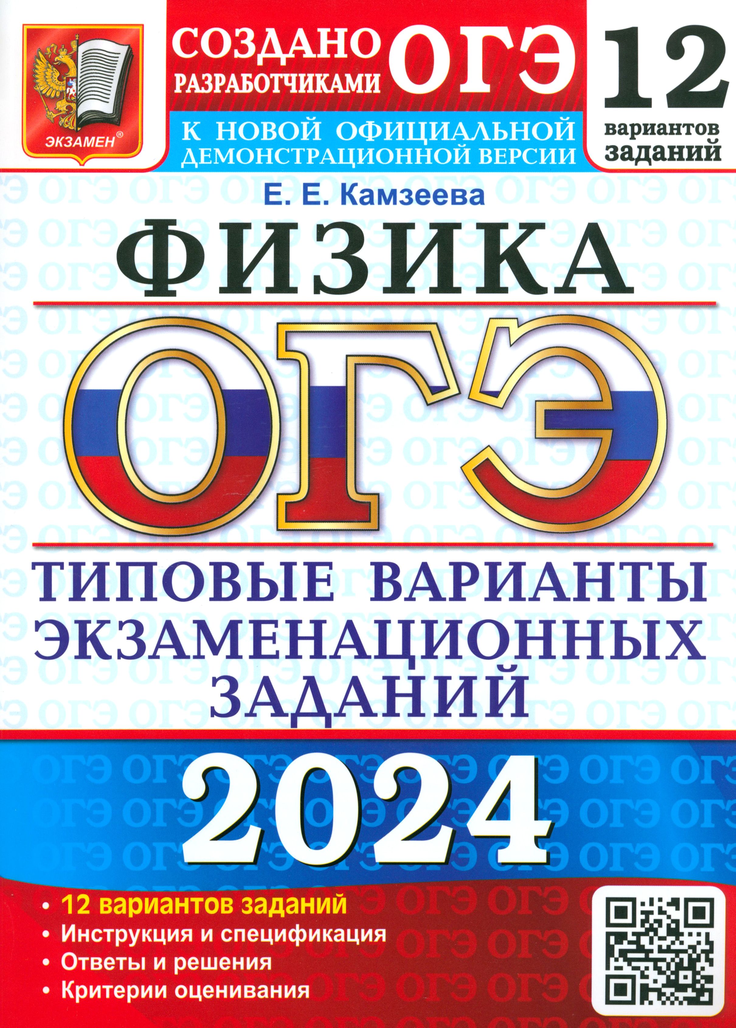 ОГЭ-2024. Физика. 12 вариантов. Типовые варианты экзаменационных заданий от разработчиков ОГЭ | Камзеева Елена Евгеньевна