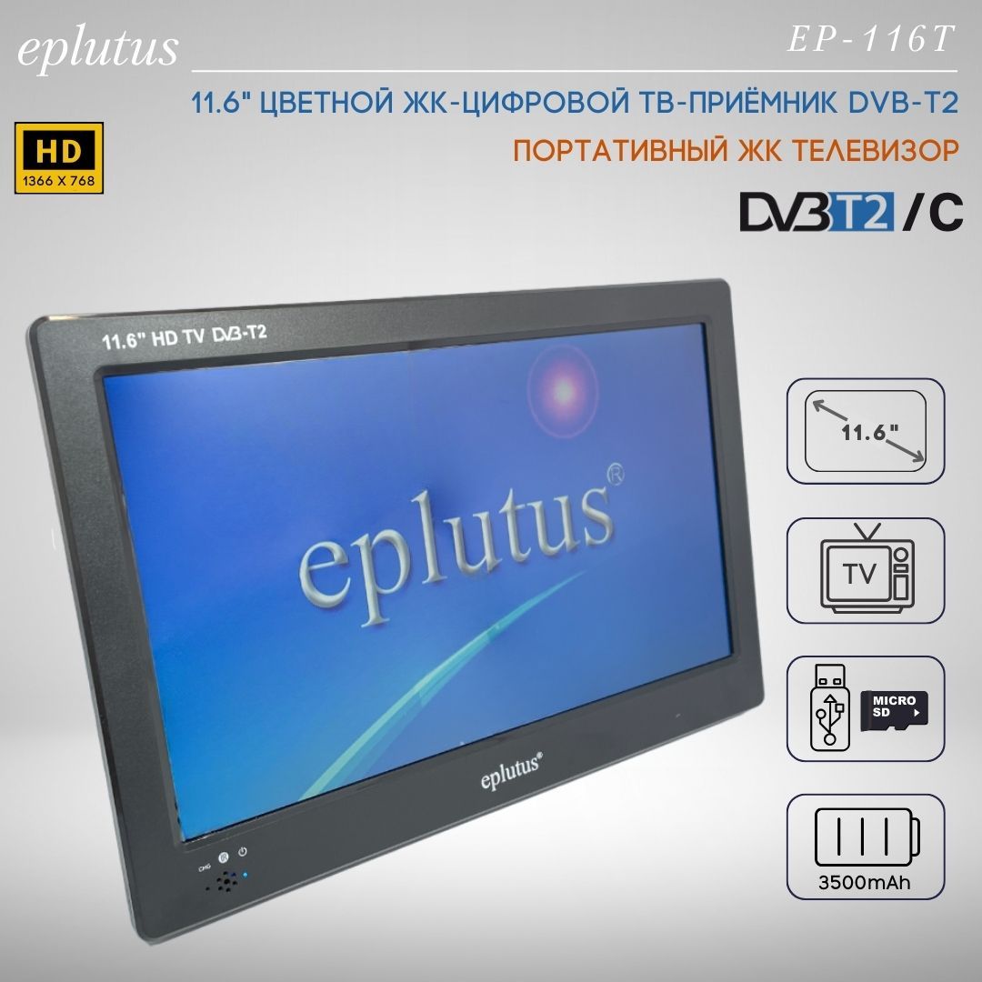 EplutusПортативныйтелевизор11.6"HD,черный