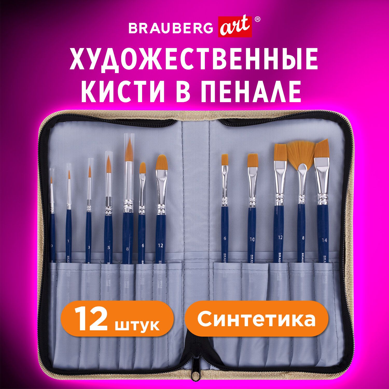 Кистидлярисованияхудожественныенабор12штуквпенале,синтетика,BraubergArtDebut