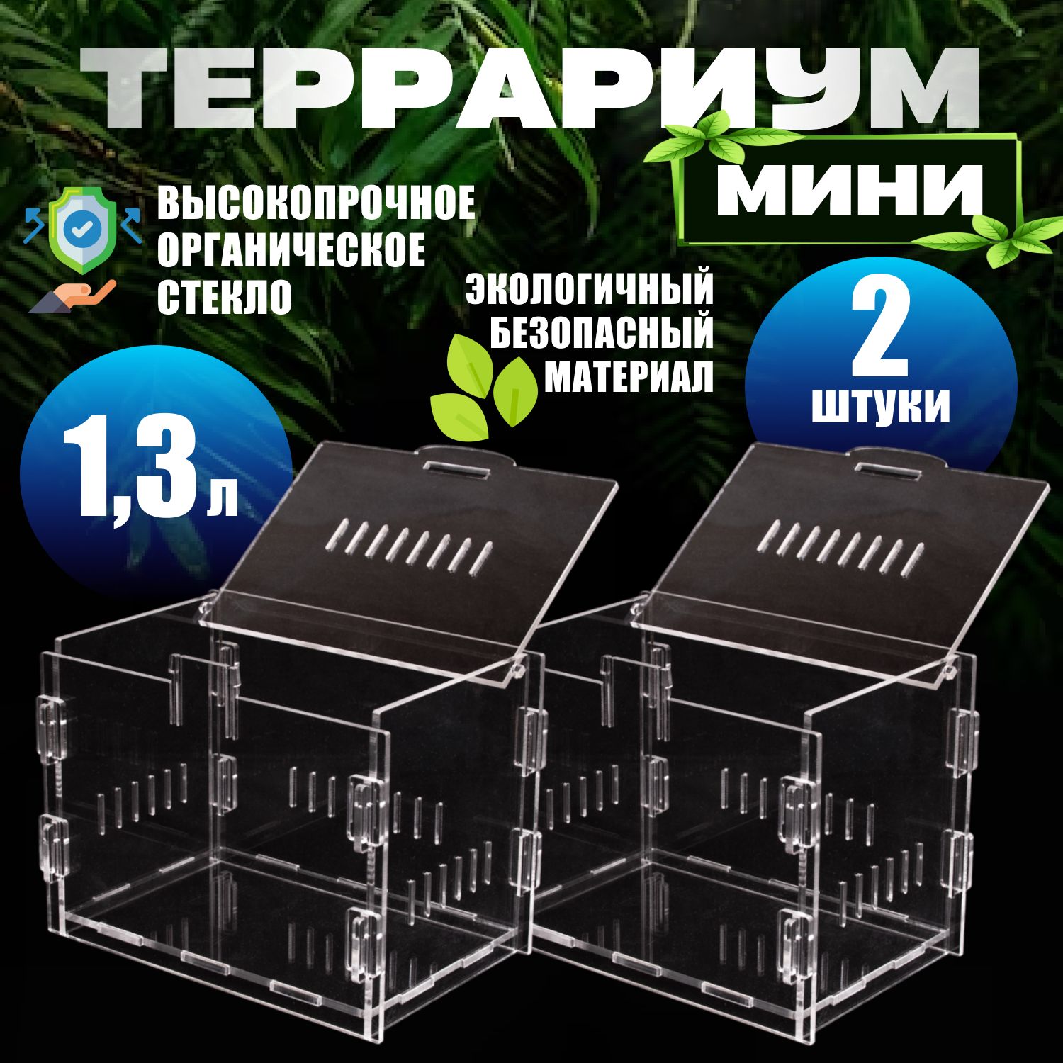 ТеррариумДляРептилийМини2шт.14*10*10