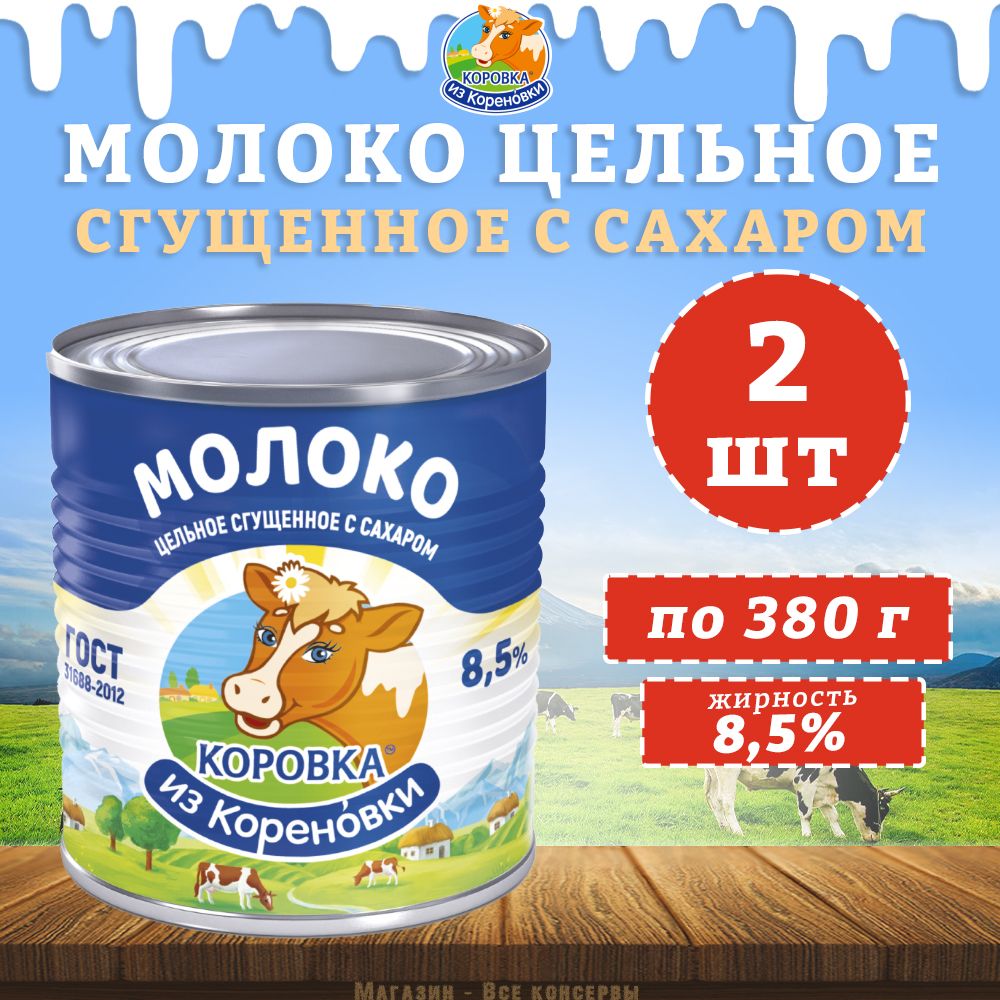 Молоко цельное сгущенное с сахаром 8,5%, ГОСТ, Коровка из Кореновки, 2 шт. по 380 г