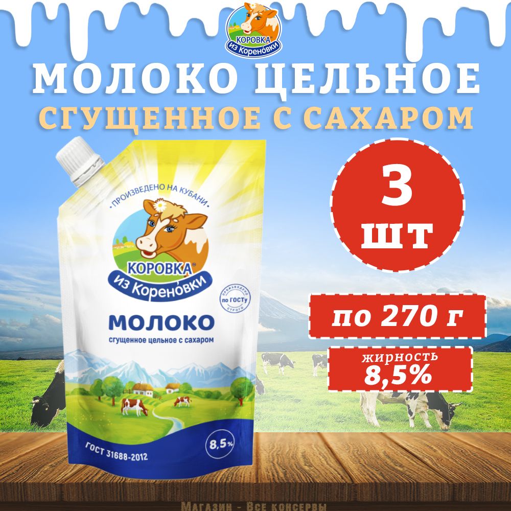 Молоко цельное сгущенное с сахаром 8,5%, дойпак, Коровка из Кореновки, 3 шт. по 270 г