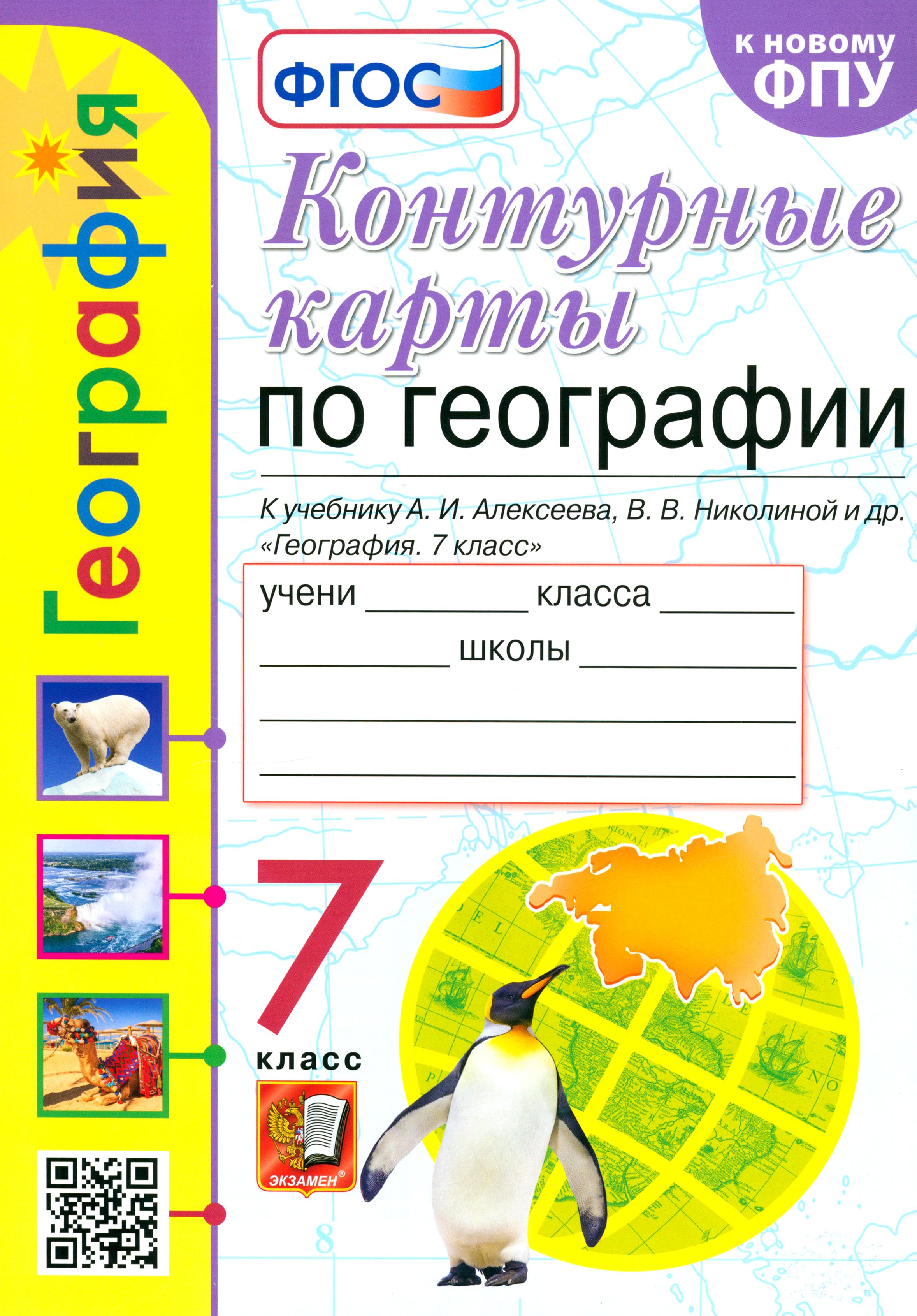 География. 7 класс. Контурные карты к учебнику А. И. Алексеева, В. В.  Николиной и др. ФГОС | Карташева Татьяна Андреевна, Павлова Елена Сергеевна  - купить с доставкой по выгодным ценам в интернет-магазине OZON (1250919525)