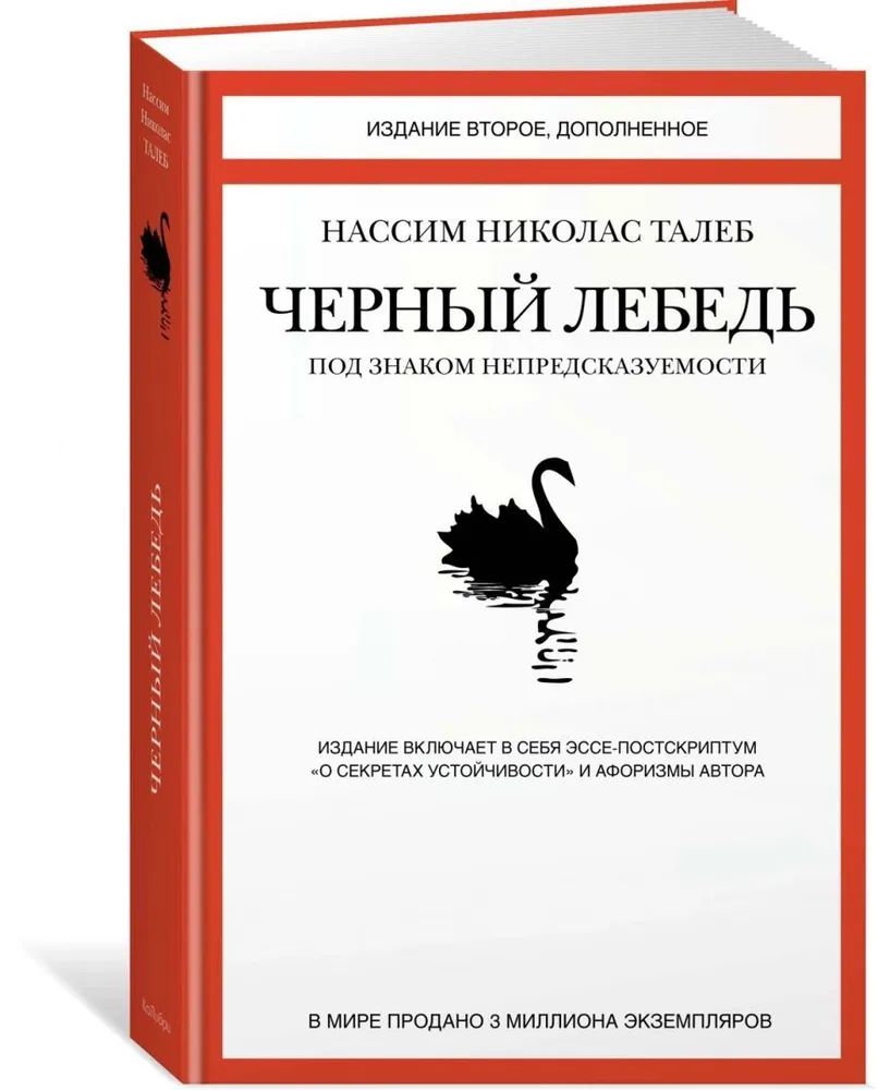 Черный лебедь. Под знаком непредсказуемости (2-е изд. дополн.) | Талеб Н.Н.