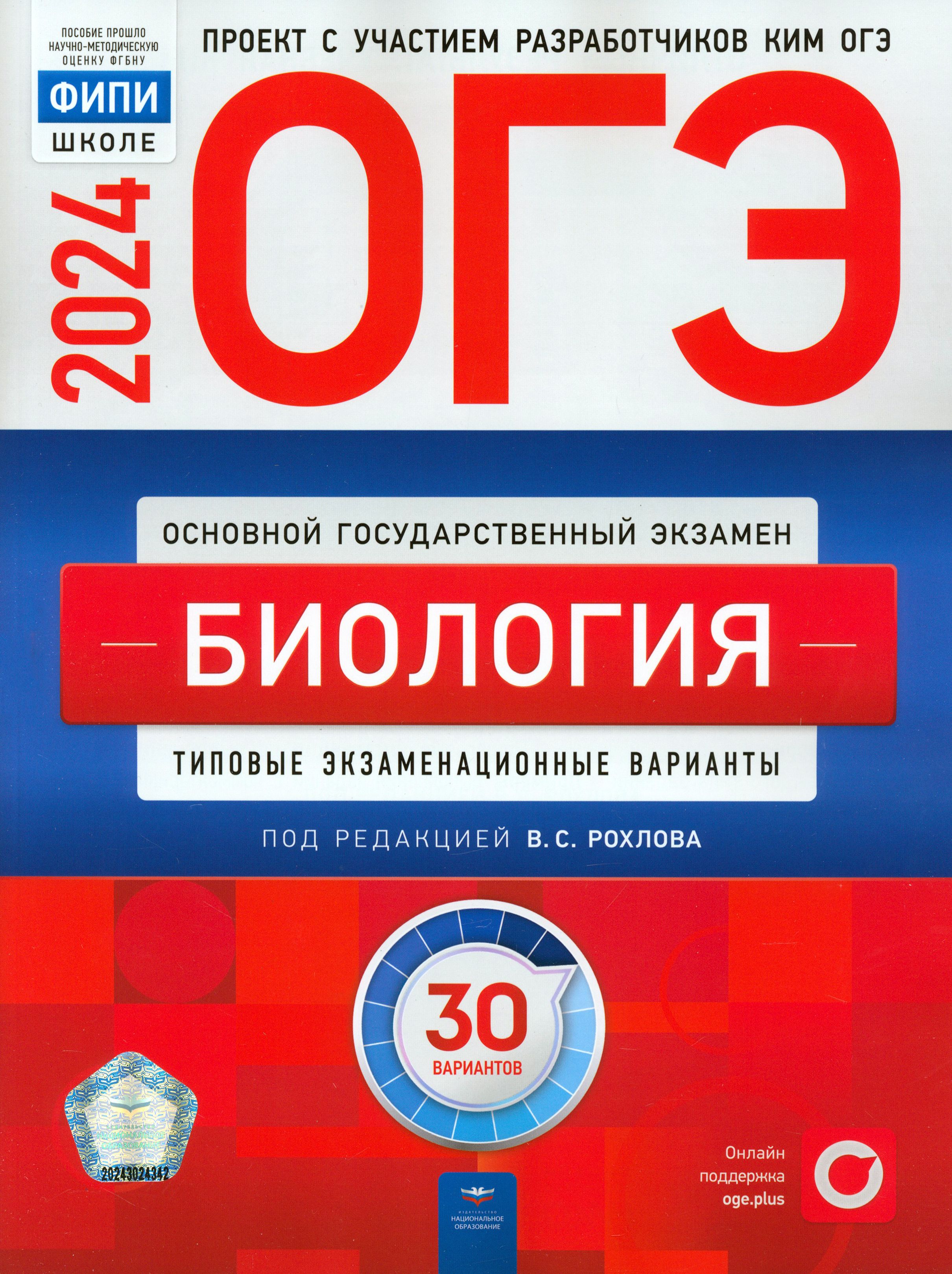 ОГЭ-2024. Биология. Типовые экзаменационные варианты. 30 вариантов | Галас  Татьяна Александровна, Рохлов Валериан Сергеевич - купить с доставкой по  выгодным ценам в интернет-магазине OZON (1254677773)