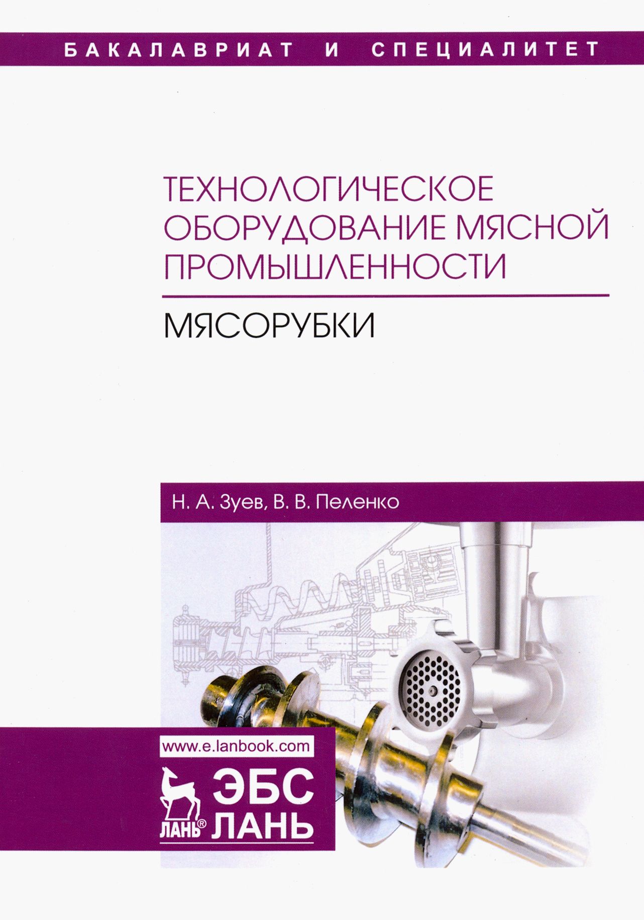 Технологическоеоборудованиемяснойпромышленности.Мясорубки.Учебноепособие|ПеленкоВалерийВикторович,ЗуевНиколайАлександрович