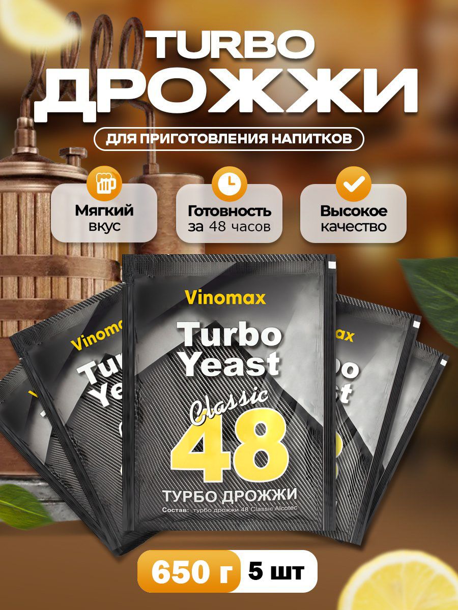 Дрожжи спиртовые Turbo Yeast 48 Classic 130г (упаковка 5 шт)