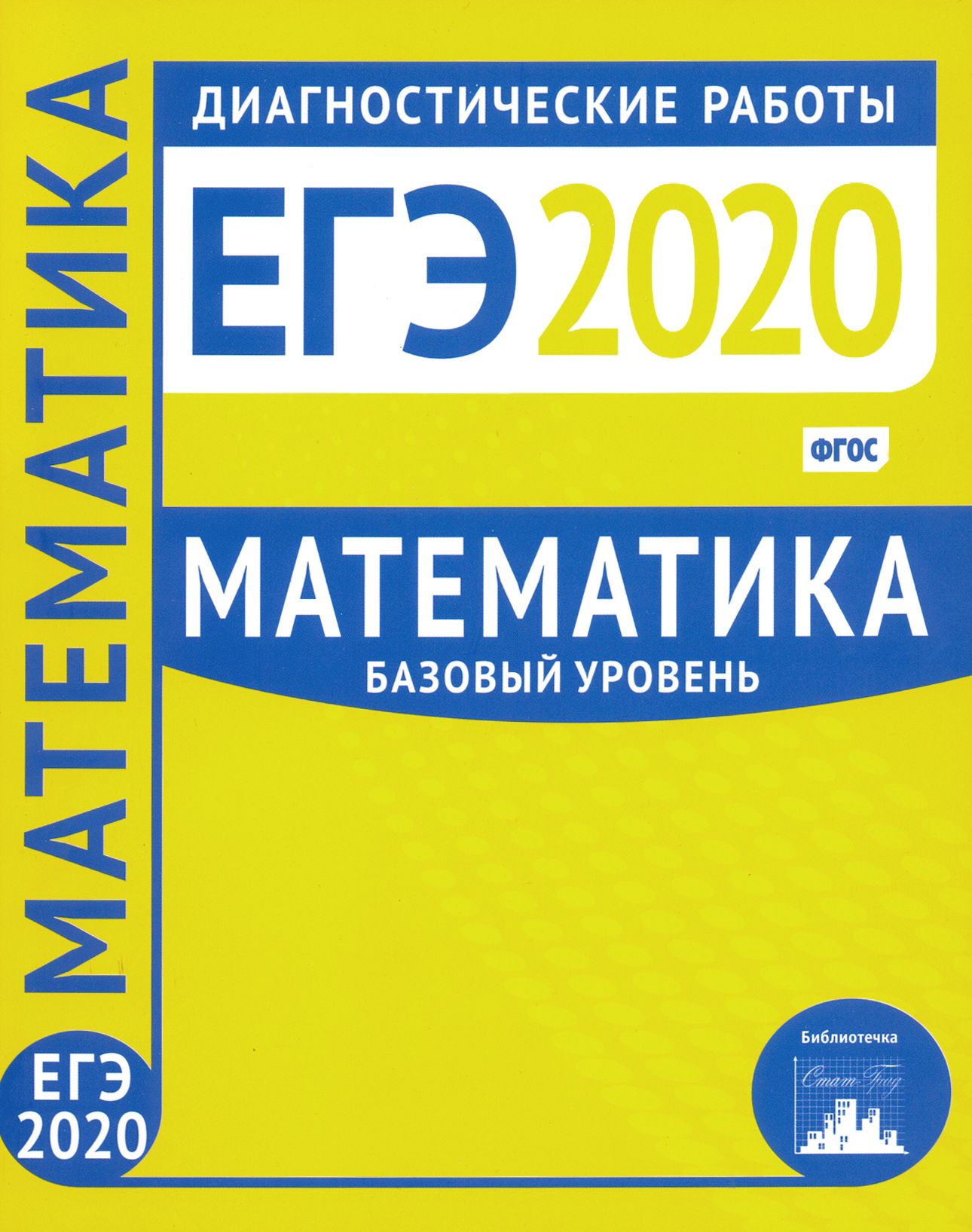 ЕГЭ-2020. Математика. Диагностические работы. Базовый уровень. ФГОС -  купить с доставкой по выгодным ценам в интернет-магазине OZON (1456843704)