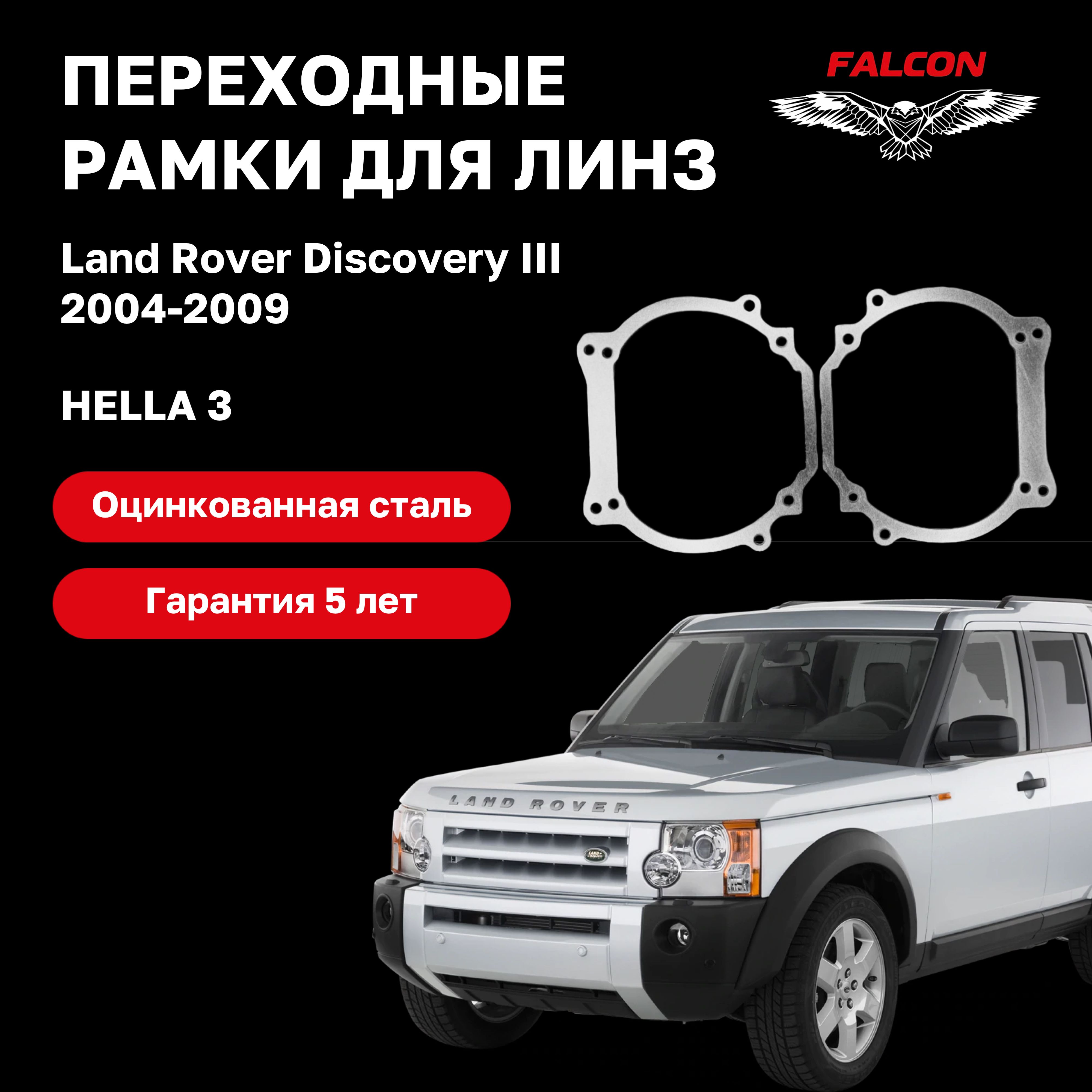 Рамка переходная для линз Land Rover Discovery III 2004-2009 г.в. Hella 3R