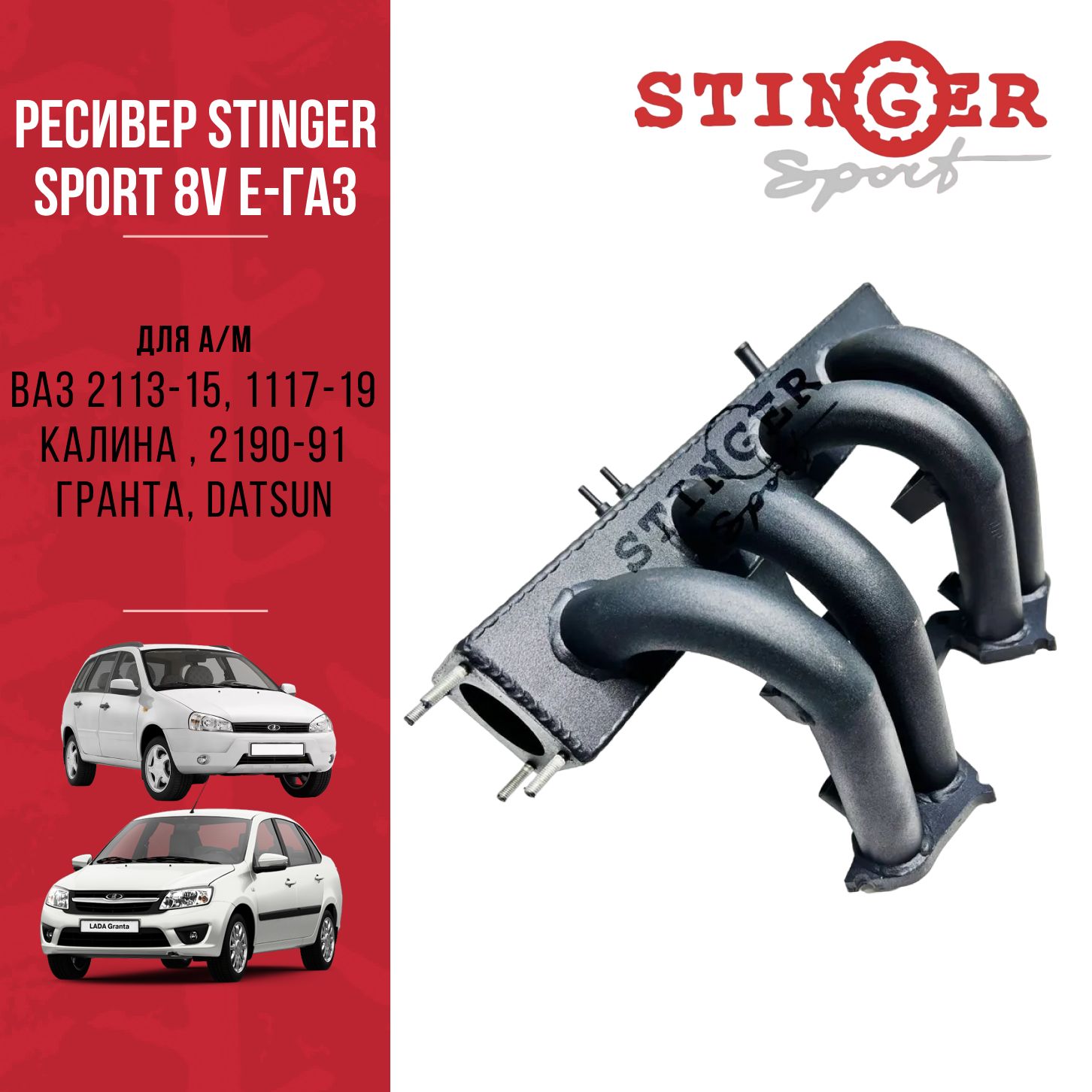 Ресивер STINGER SPORT 8V Е-газ для а/м ВАЗ 2113-15, 1117-19 Калина ,  2190-91 Гранта, Datsun. - Stinger sport арт. ST00511 - купить по выгодной  цене в интернет-магазине OZON (946045691)