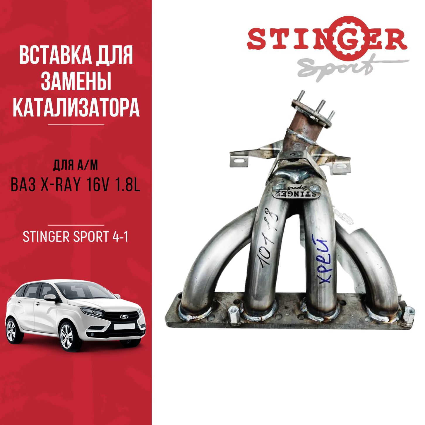 Вставка для замены катализатора STINGER SPORT 4-1 16V 1.8L ВАЗ X-RAY