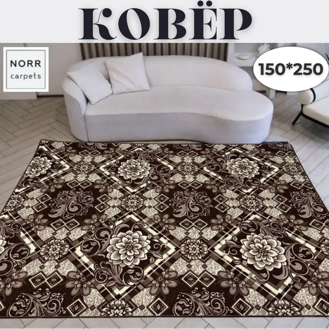 NorrCarpetsКовербезворсовый,1.5x2.5м