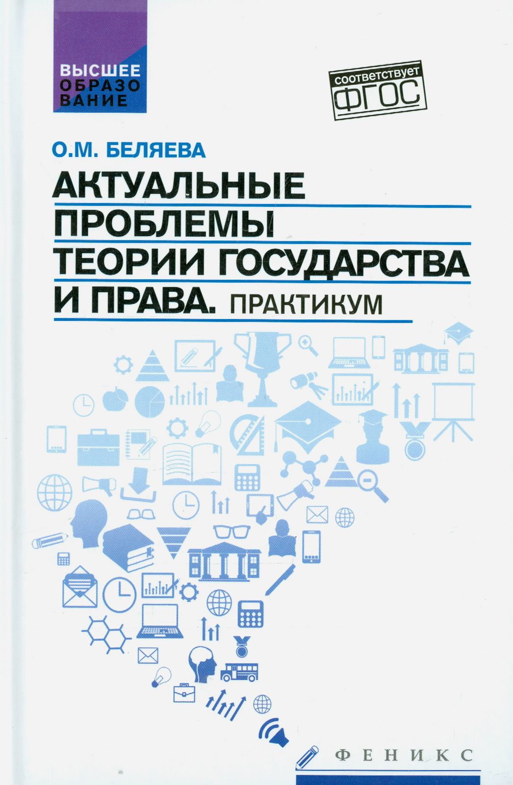 Актуальные проблемы теории государства и права. Практикум | Беляева Ольга Маратовна