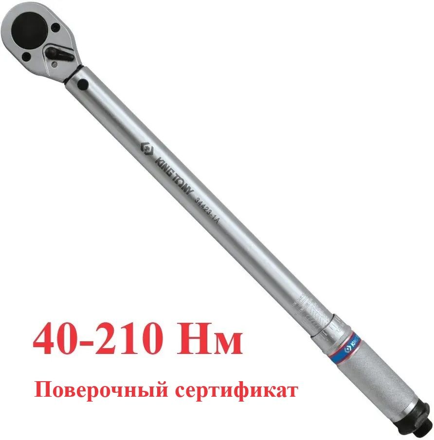 Динамометрический ключ 1/2", 42-210 нм, KING TONY 34423-1A